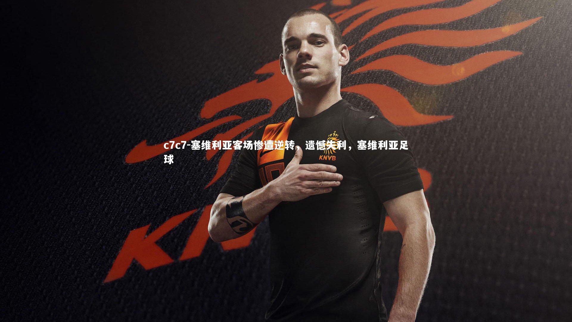 塞维利亚客场惨遭逆转,遗憾失利,塞维利亚足球