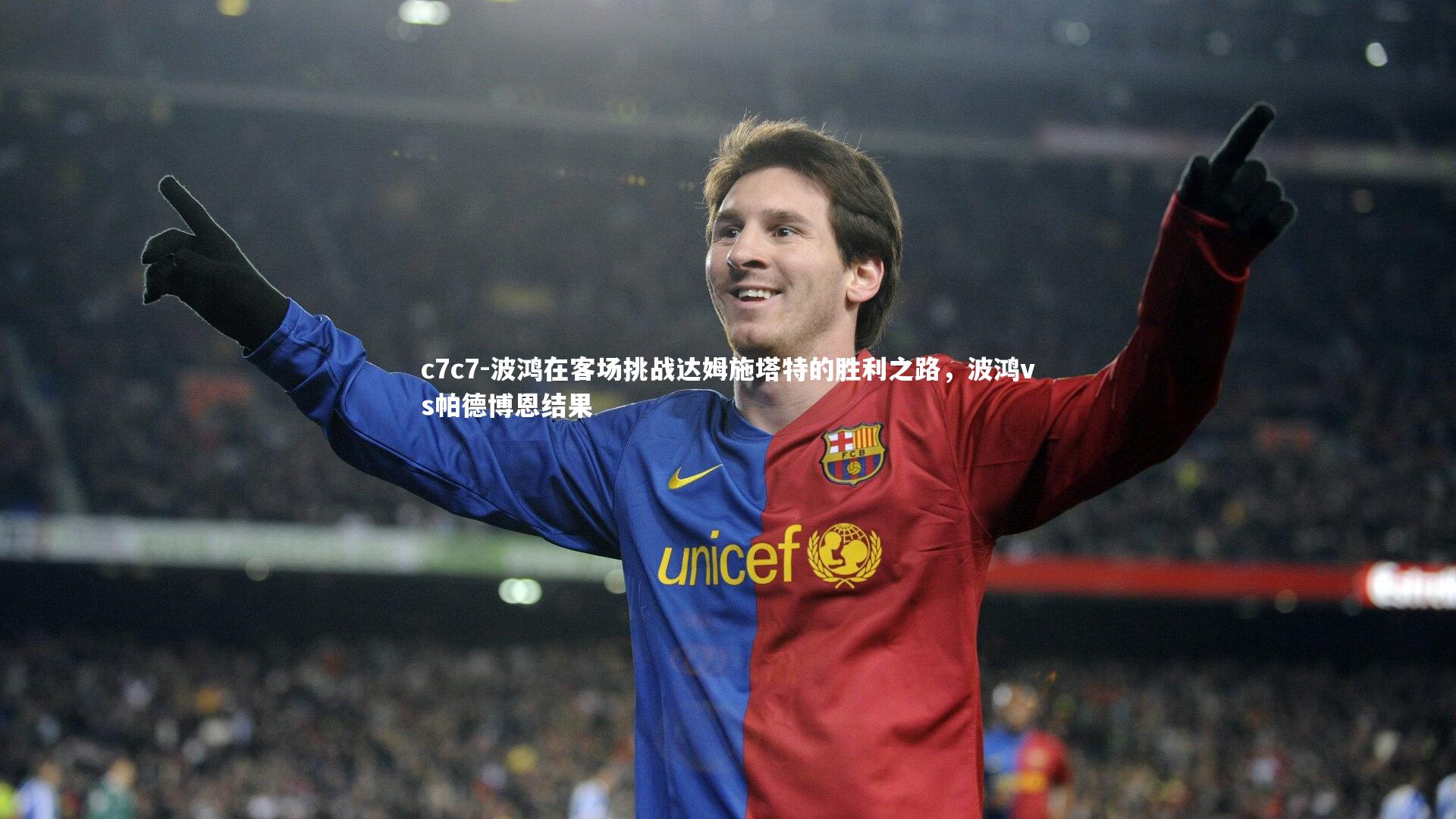 波鸿在客场挑战达姆施塔特的胜利之路，波鸿vs帕德博恩结果