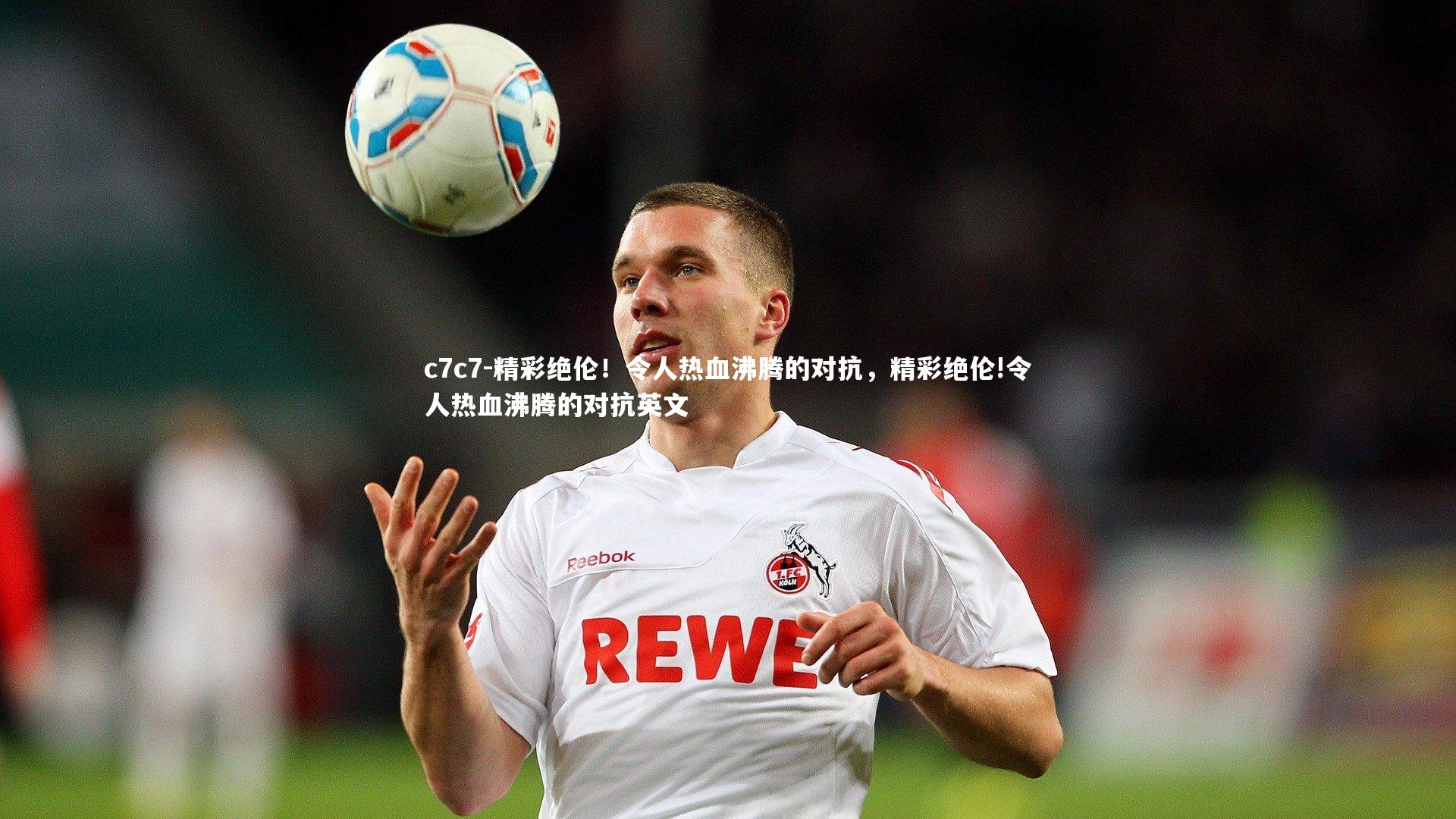 精彩绝伦!令人热血沸腾的对抗,精彩绝伦!令人热血沸腾的对抗英文