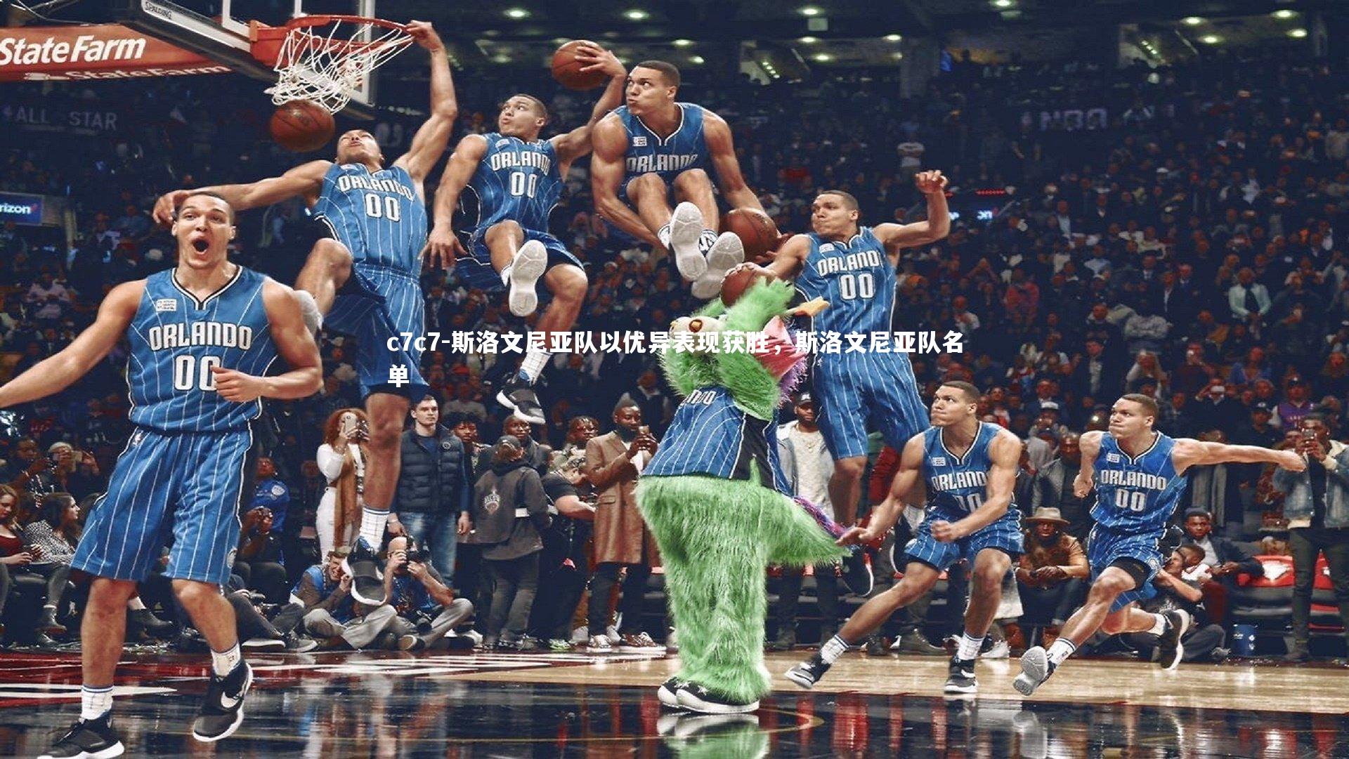 斯洛文尼亚队以优异表现获胜,斯洛文尼亚队名单