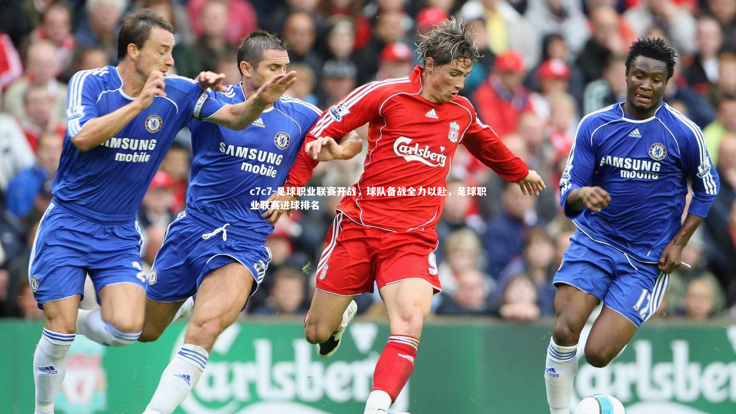 c7c7-足球职业联赛开战,球队备战全力以赴,足球职业联赛进球排名