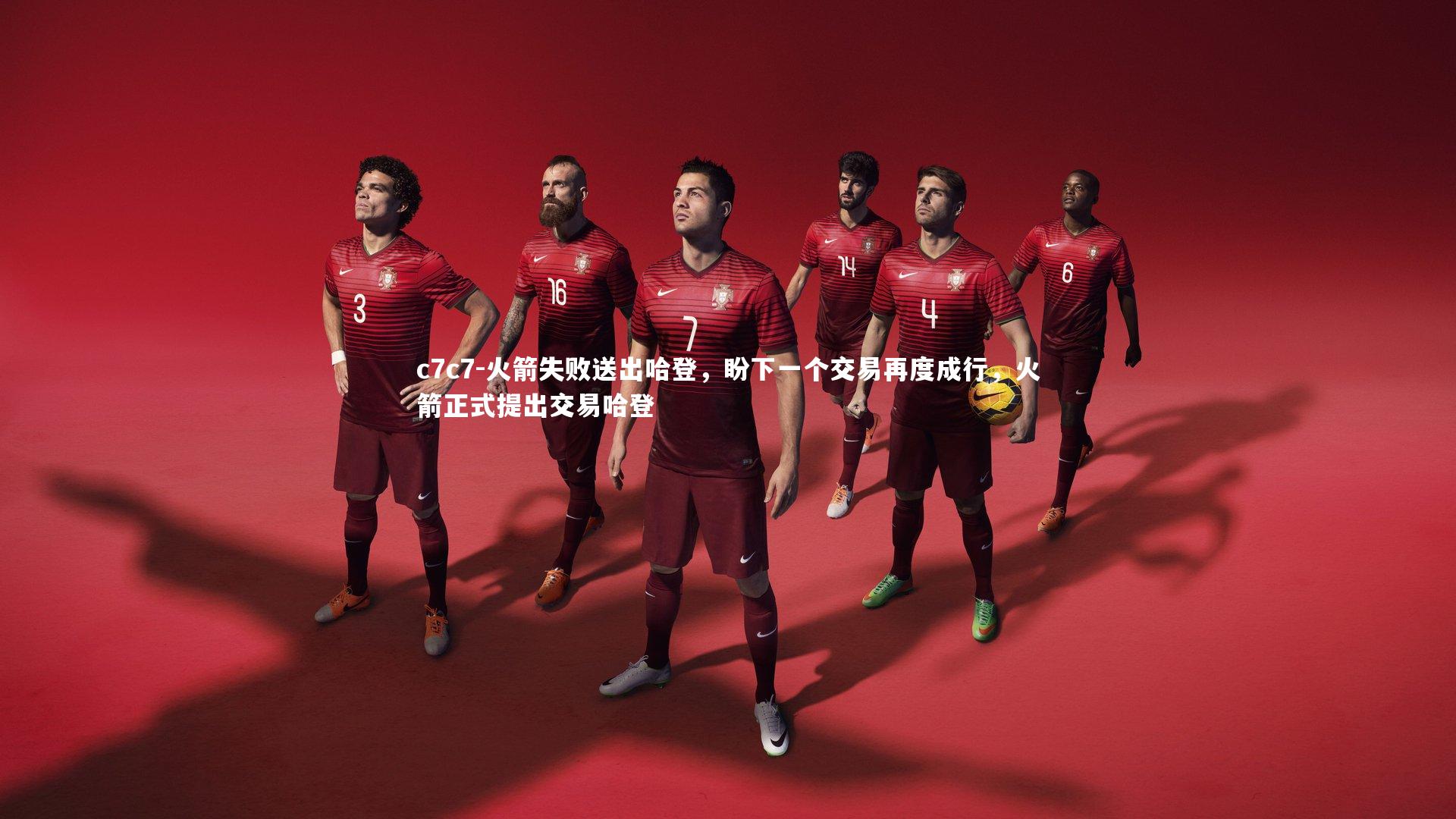 火箭失败送出哈登,盼下一个交易再度成行,火箭正式提出交易哈登