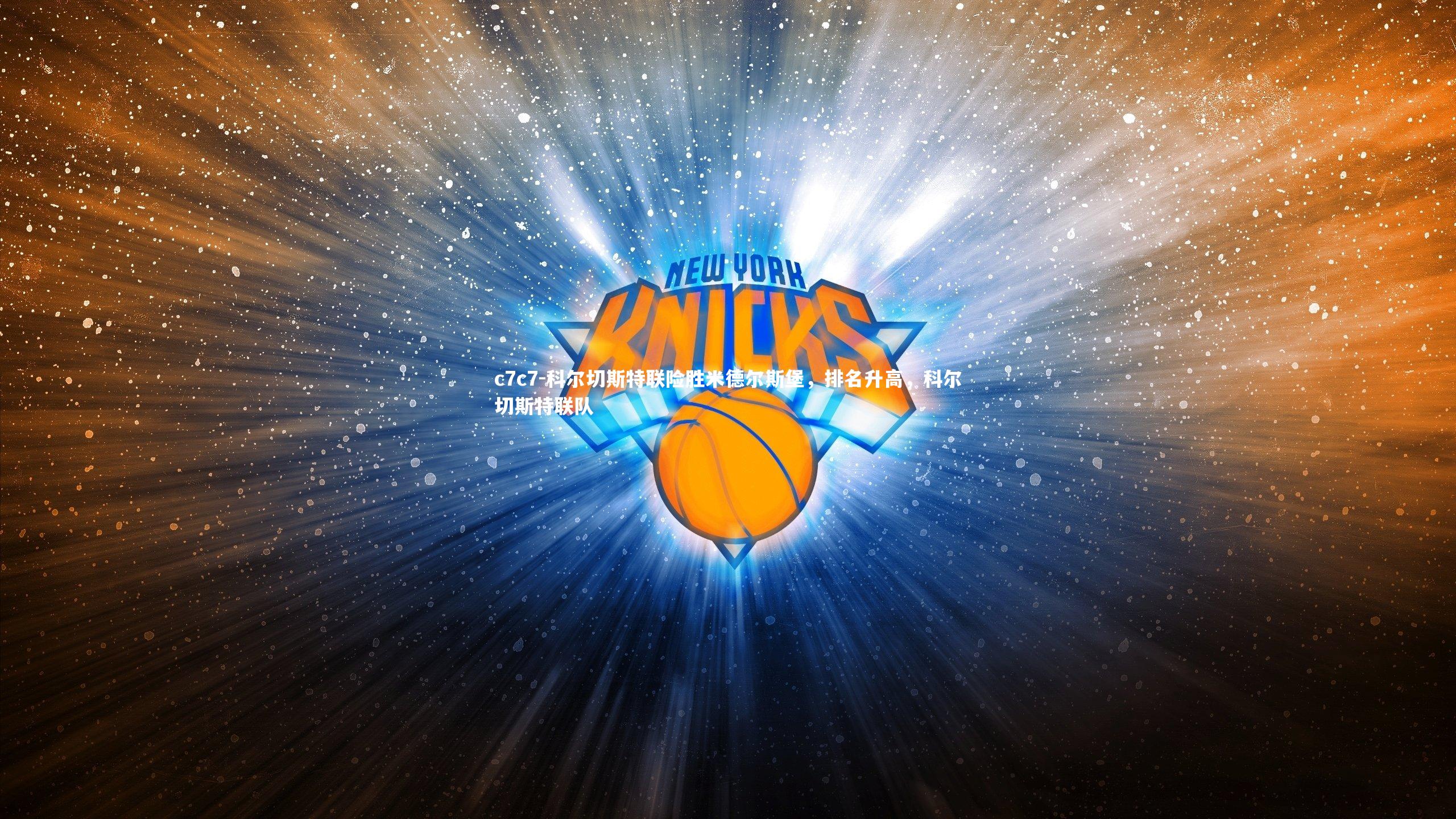 科尔切斯特联险胜米德尔斯堡,排名升高,科尔切斯特联队