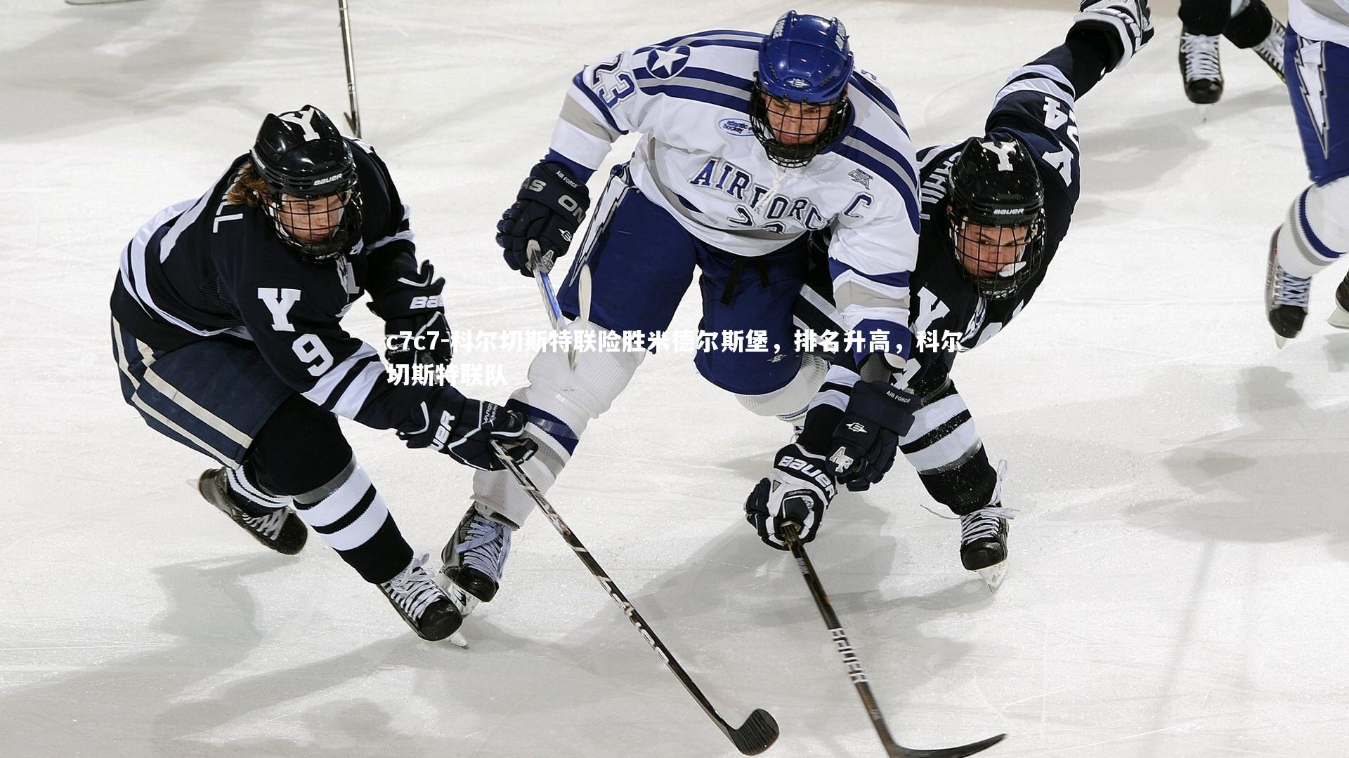 科尔切斯特联险胜米德尔斯堡,排名升高,科尔切斯特联队