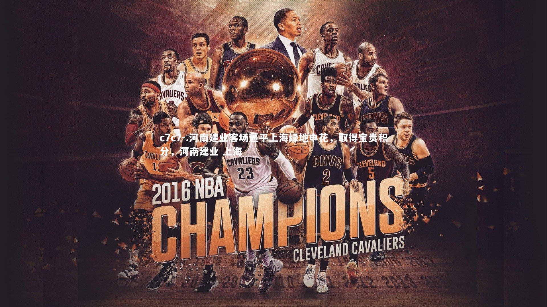 c7c7-.河南建业客场逼平上海绿地申花,取得宝贵积分,河南建业 上海