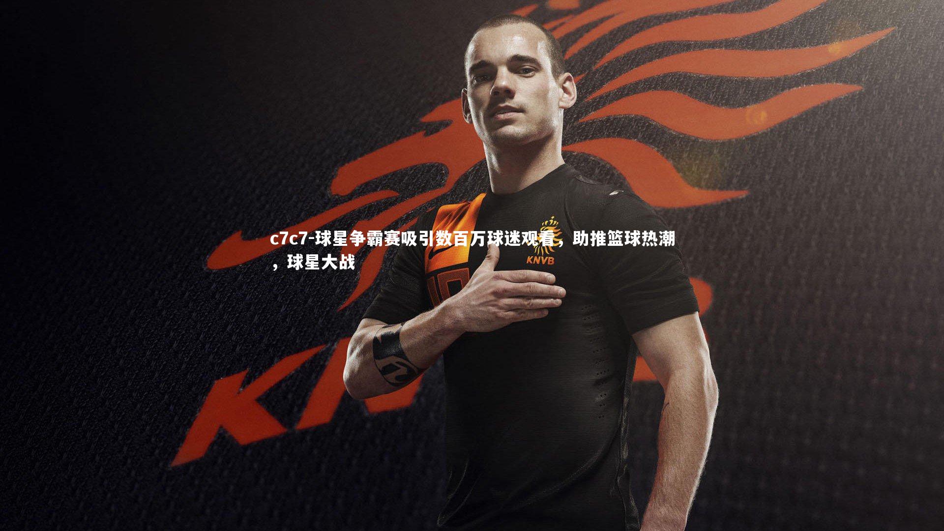 球星争霸赛吸引数百万球迷观看,助推篮球热潮,球星大战