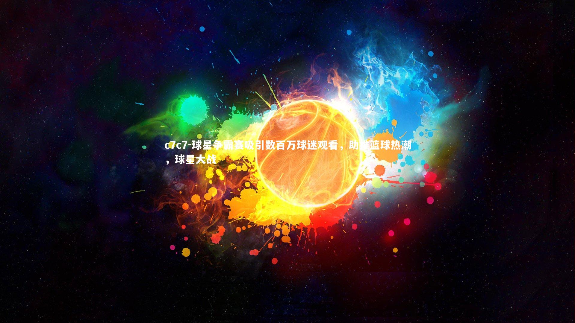球星争霸赛吸引数百万球迷观看,助推篮球热潮,球星大战