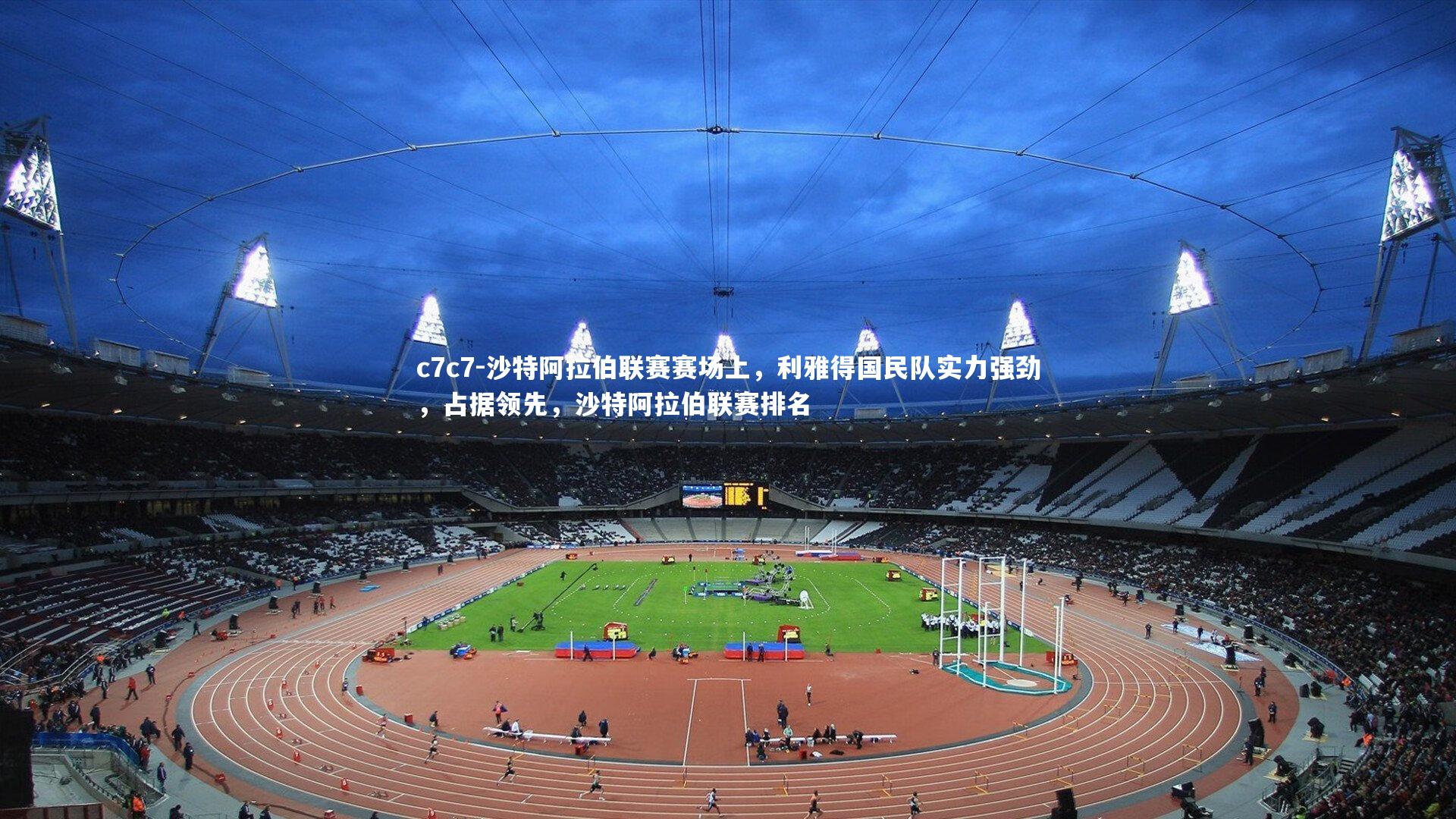 沙特阿拉伯联赛赛场上，利雅得国民队实力强劲，占据领先，沙特阿拉伯联赛排名