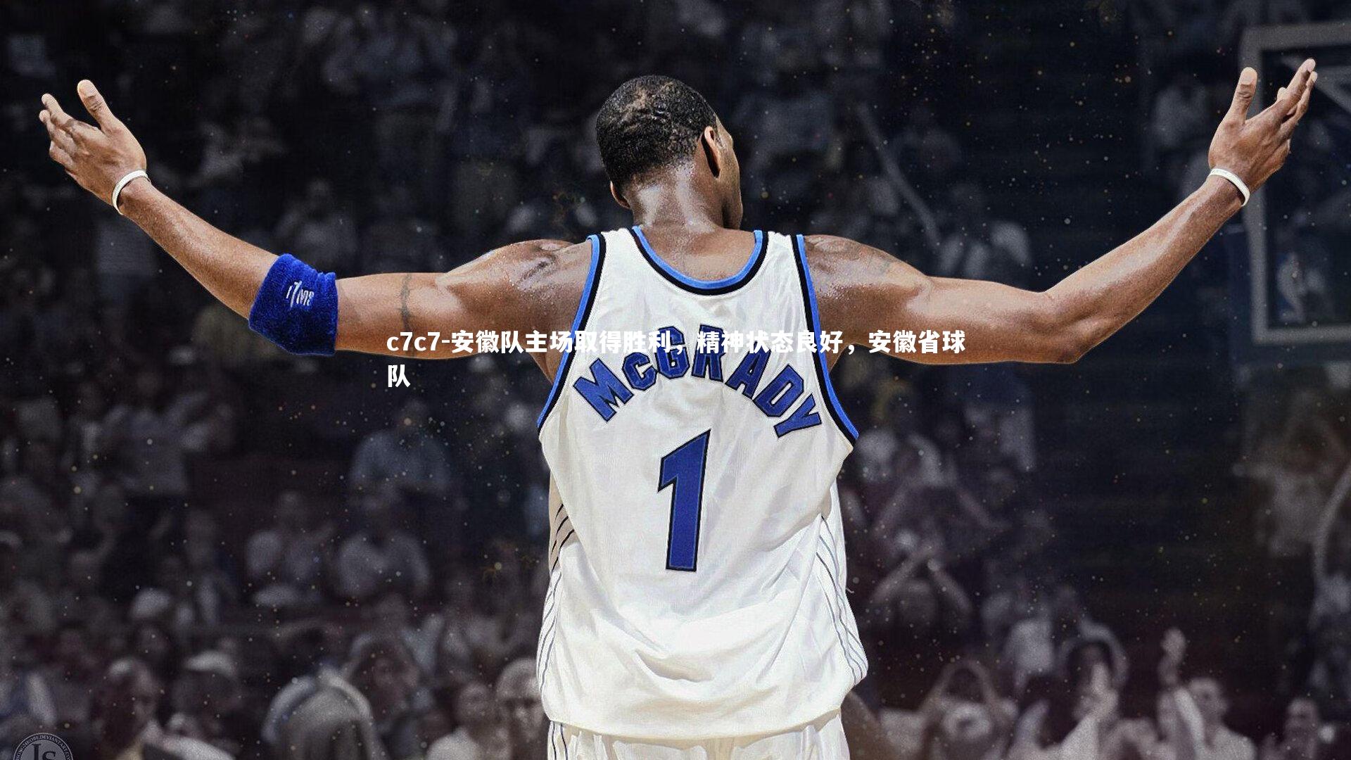 安徽队主场取得胜利,精神状态良好,安徽省球队