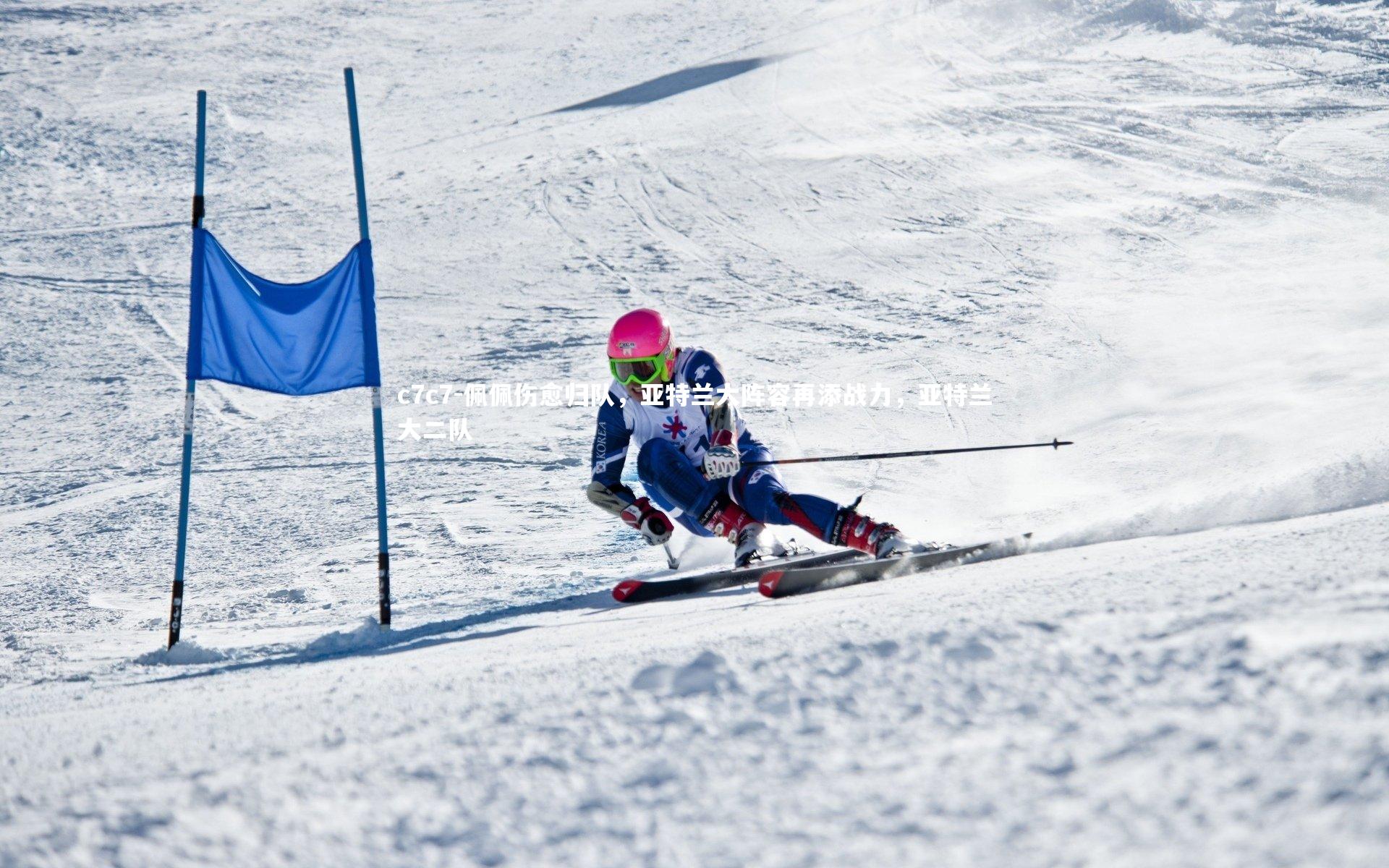 佩佩伤愈归队,亚特兰大阵容再添战力,亚特兰大二队