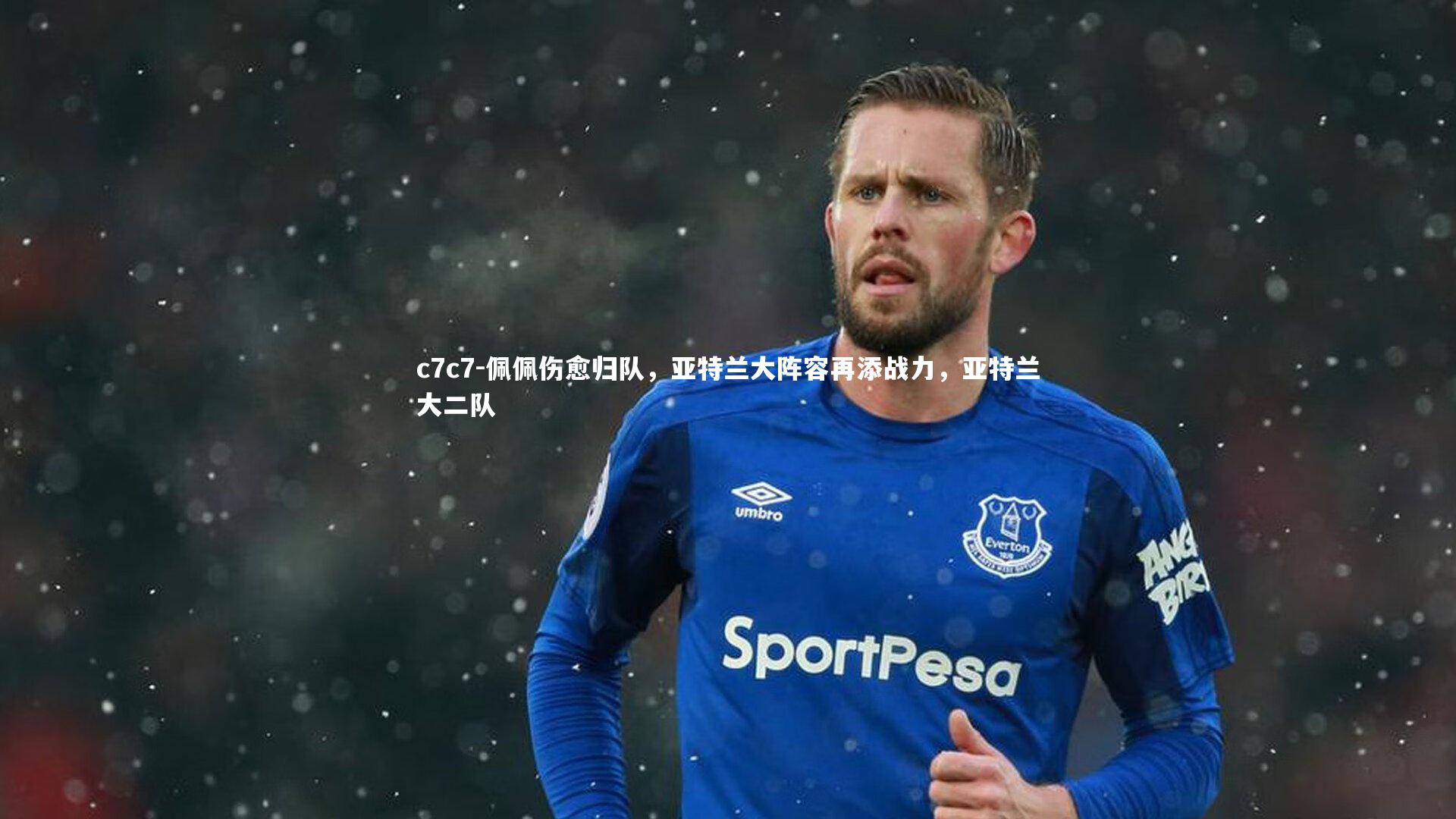 佩佩伤愈归队,亚特兰大阵容再添战力,亚特兰大二队