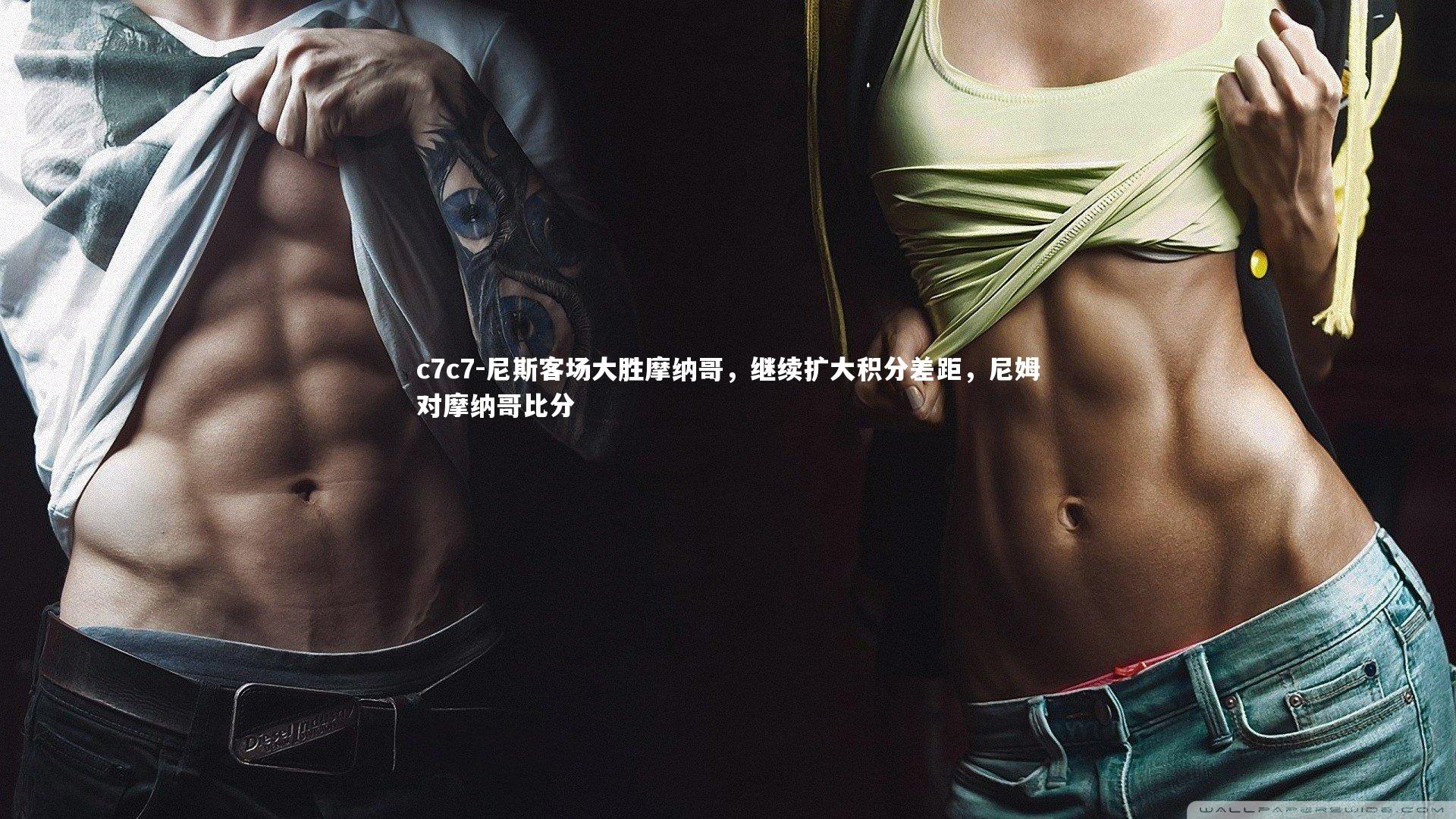 尼斯客场大胜摩纳哥,继续扩大积分差距,尼姆对摩纳哥比分