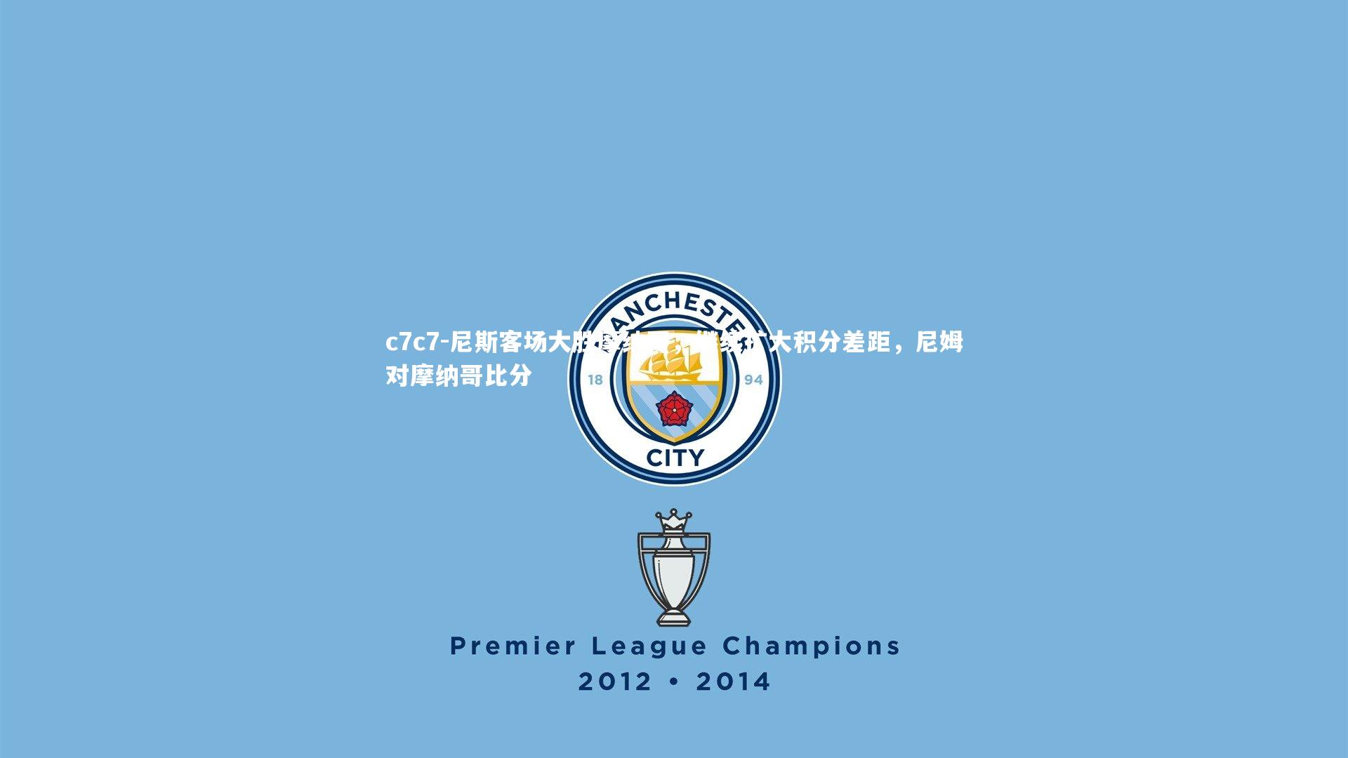 尼斯客场大胜摩纳哥,继续扩大积分差距,尼姆对摩纳哥比分