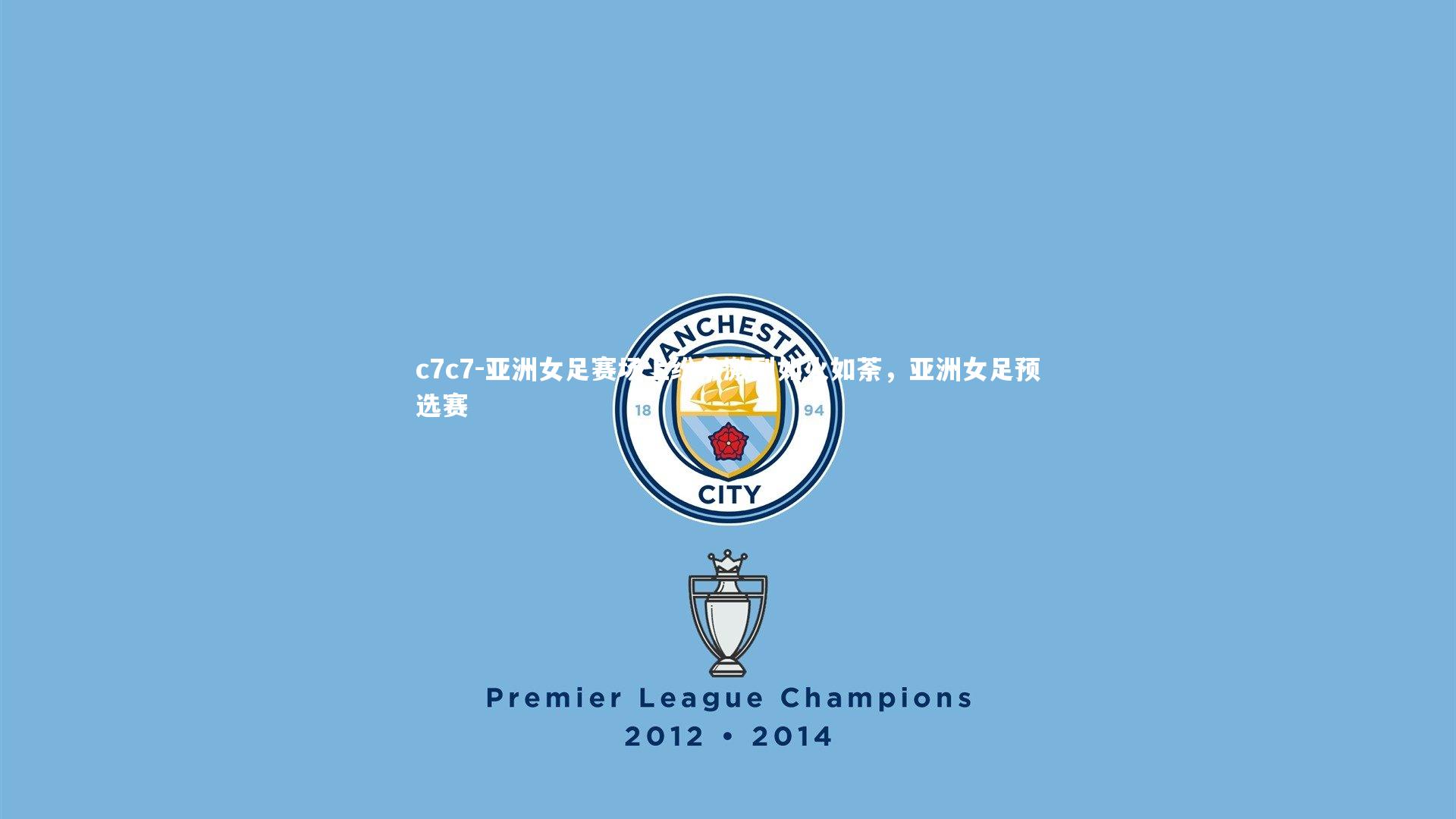 亚洲女足赛场上纷争激烈如火如荼,亚洲女足预选赛