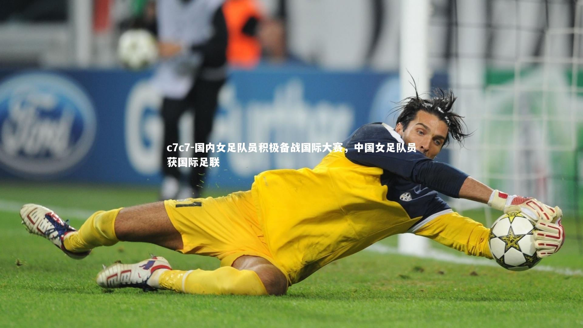国内女足队员积极备战国际大赛,中国女足队员获国际足联