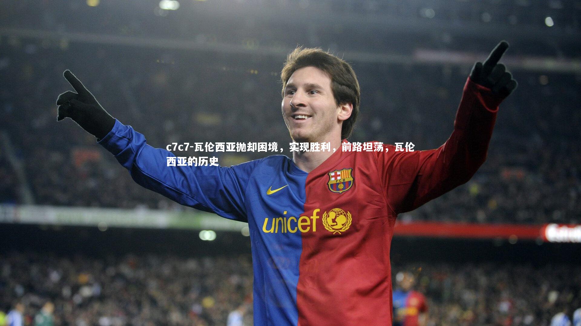 瓦伦西亚抛却困境,实现胜利,前路坦荡,瓦伦西亚的历史