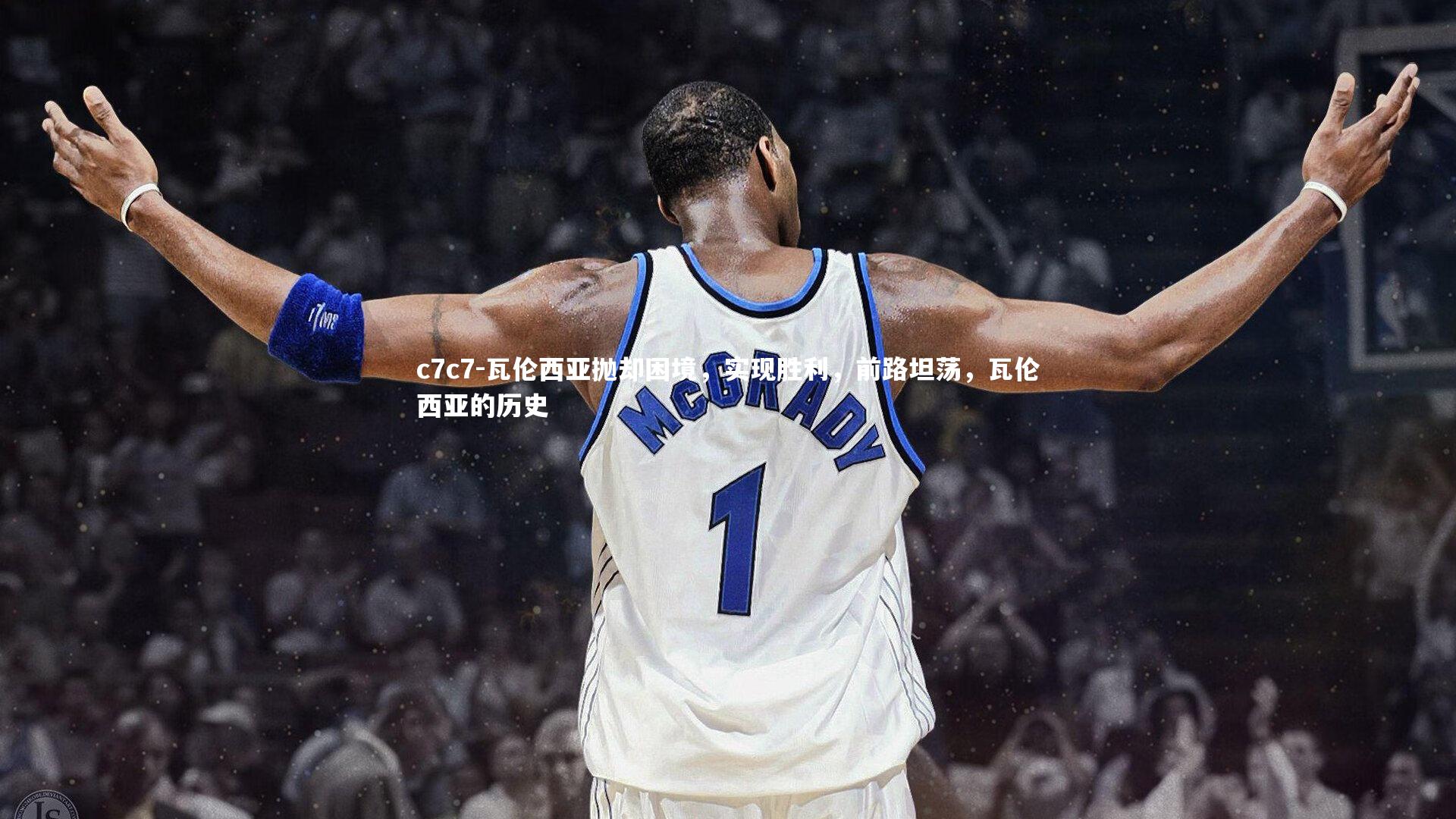 瓦伦西亚抛却困境,实现胜利,前路坦荡,瓦伦西亚的历史