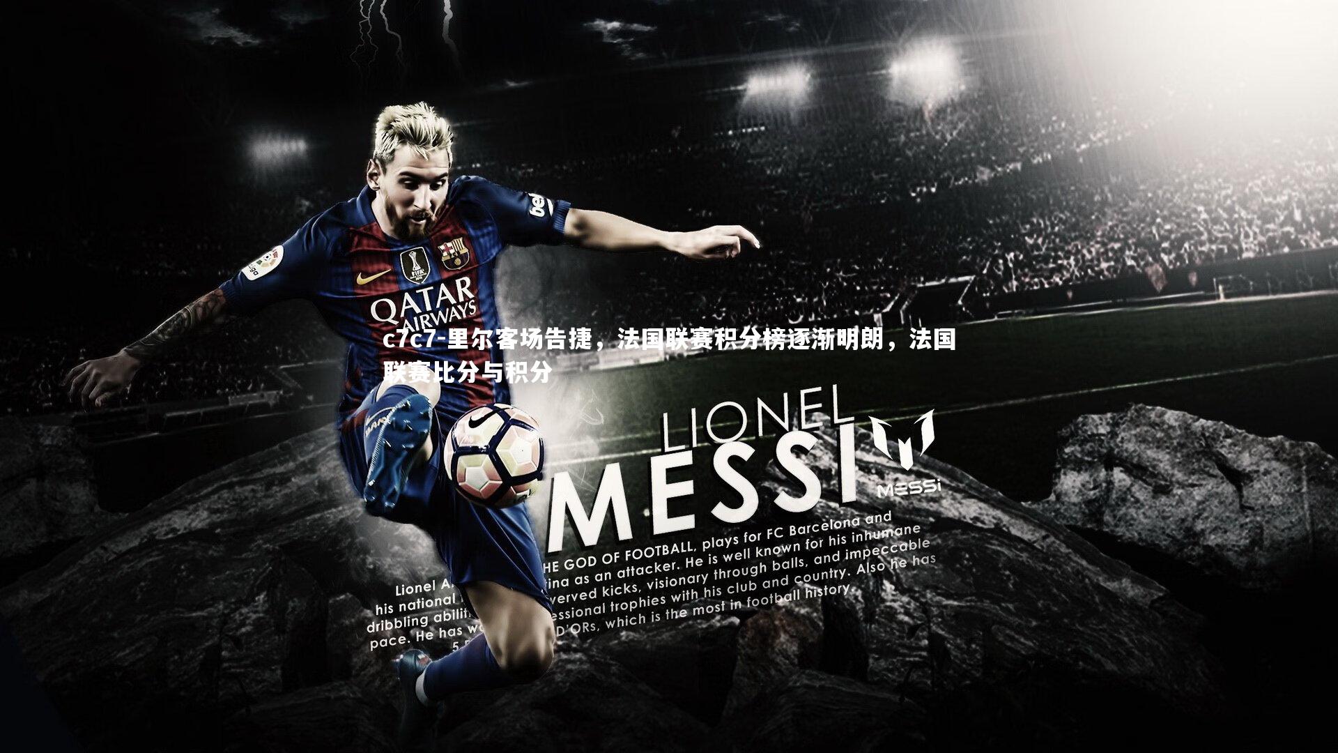 里尔客场告捷,法国联赛积分榜逐渐明朗,法国联赛比分与积分