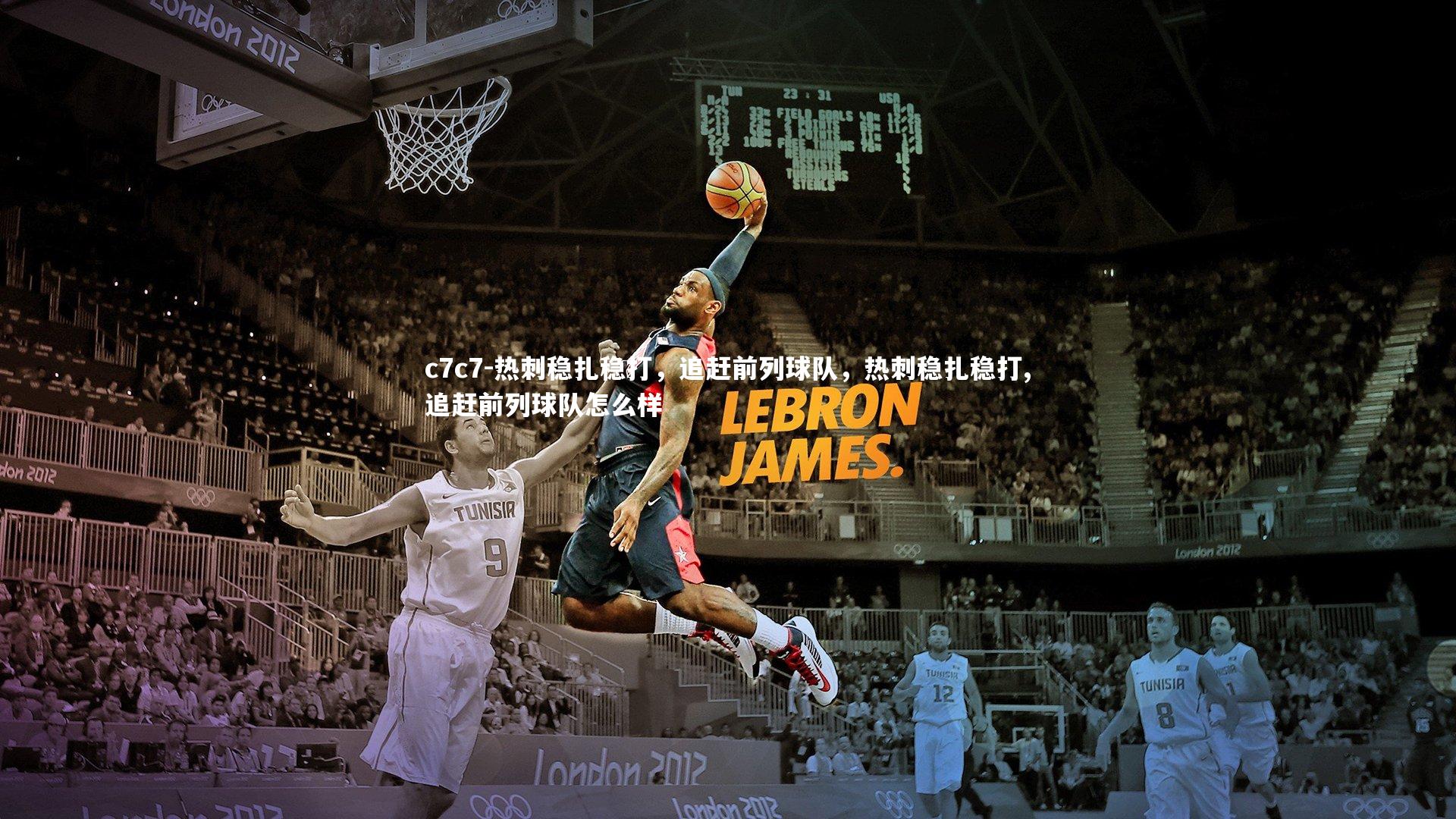 c7c7-热刺稳扎稳打,追赶前列球队,热刺稳扎稳打,追赶前列球队怎么样