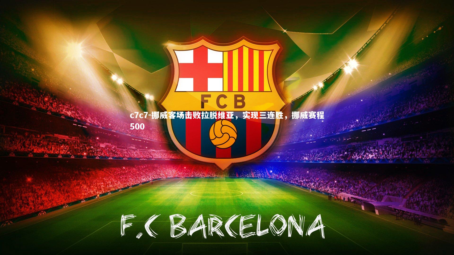 挪威客场击败拉脱维亚，实现三连胜，挪威赛程500