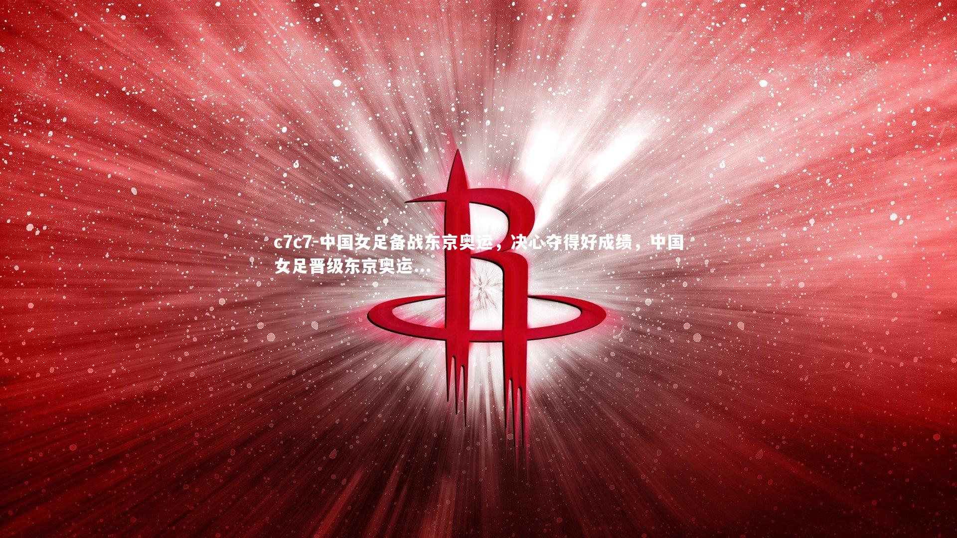 中国女足备战东京奥运,决心夺得好成绩,中国女足晋级东京奥运...