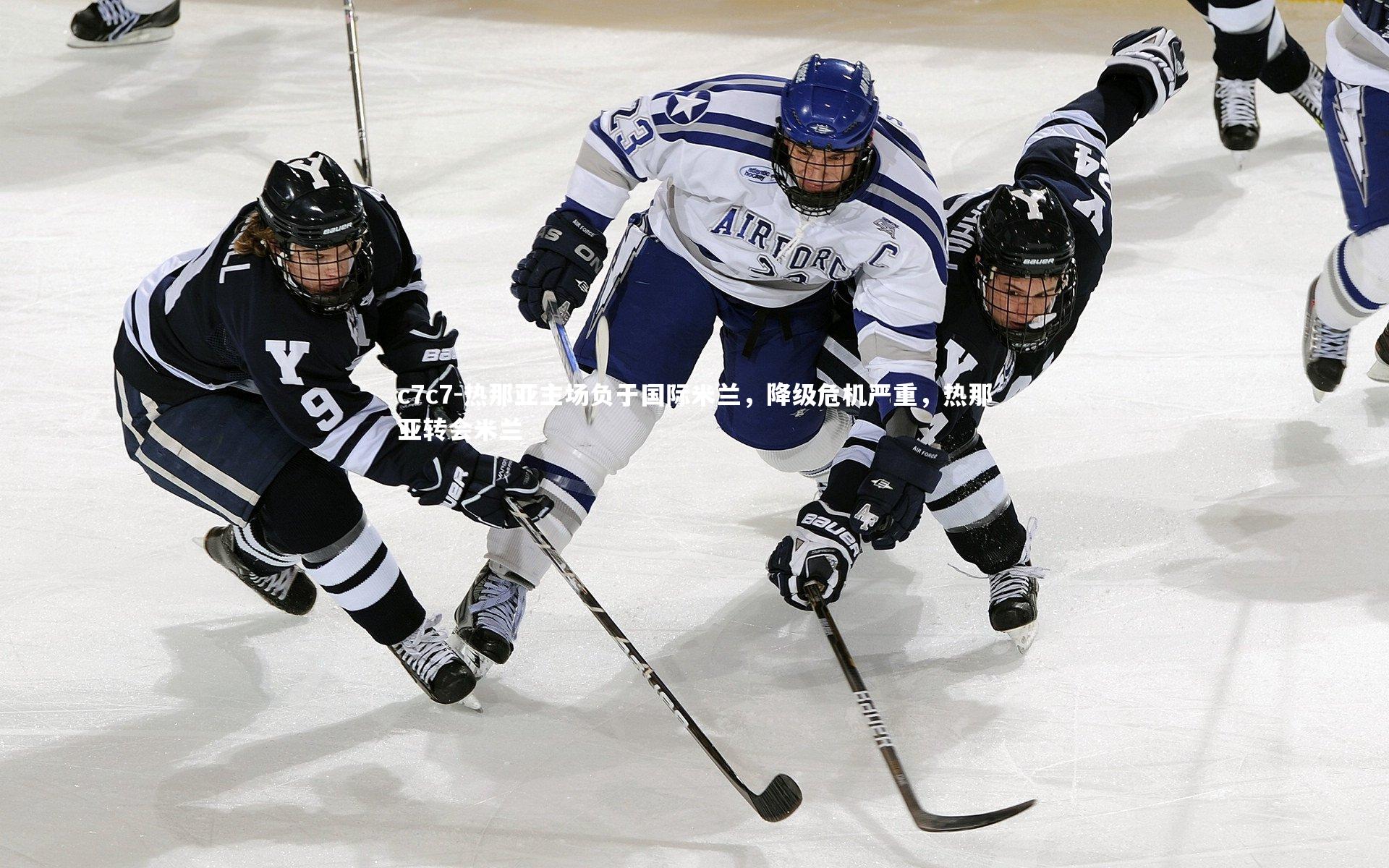 热那亚主场负于国际米兰,降级危机严重,热那亚转会米兰
