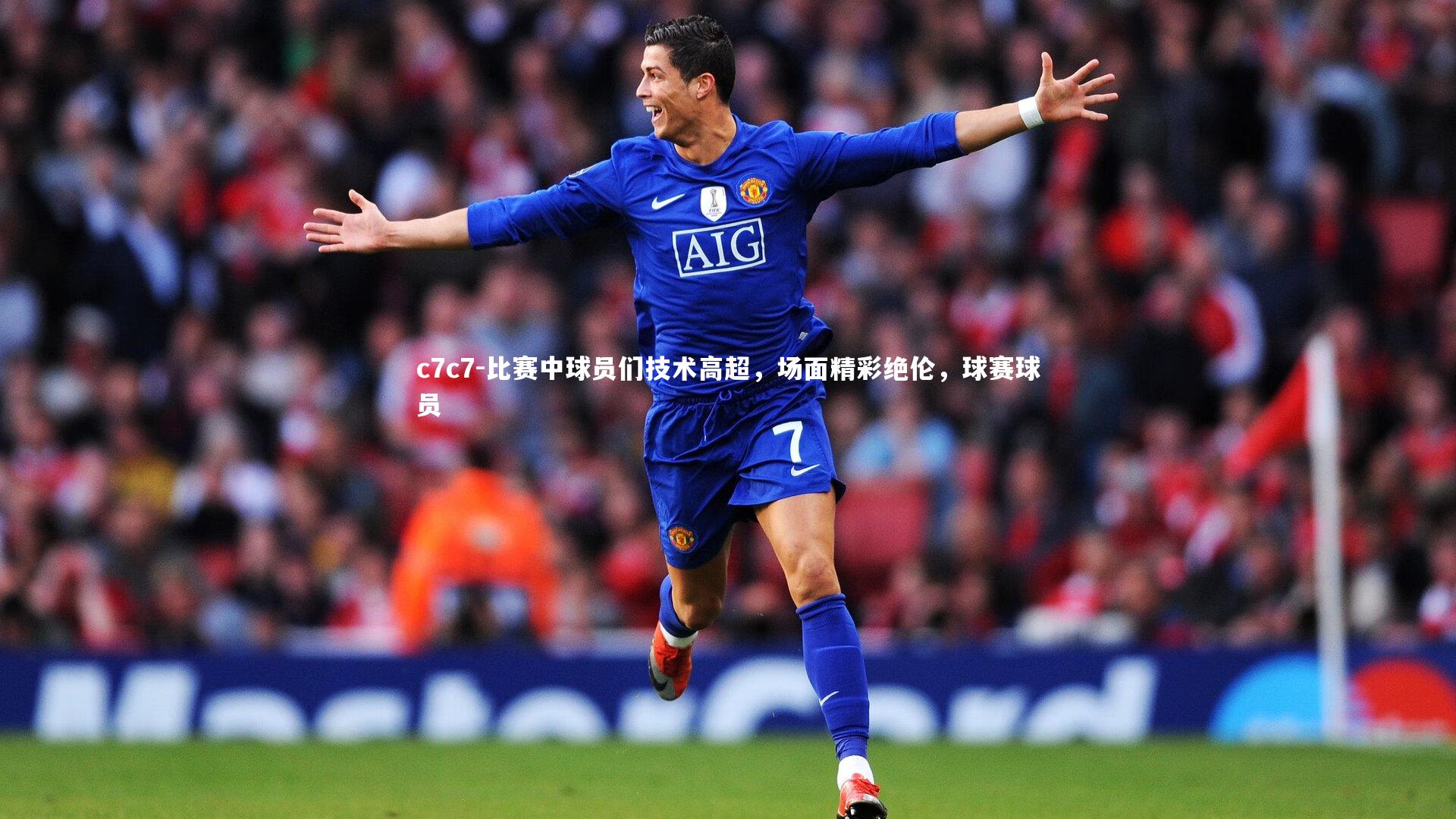 比赛中球员们技术高超,场面精彩绝伦,球赛球员