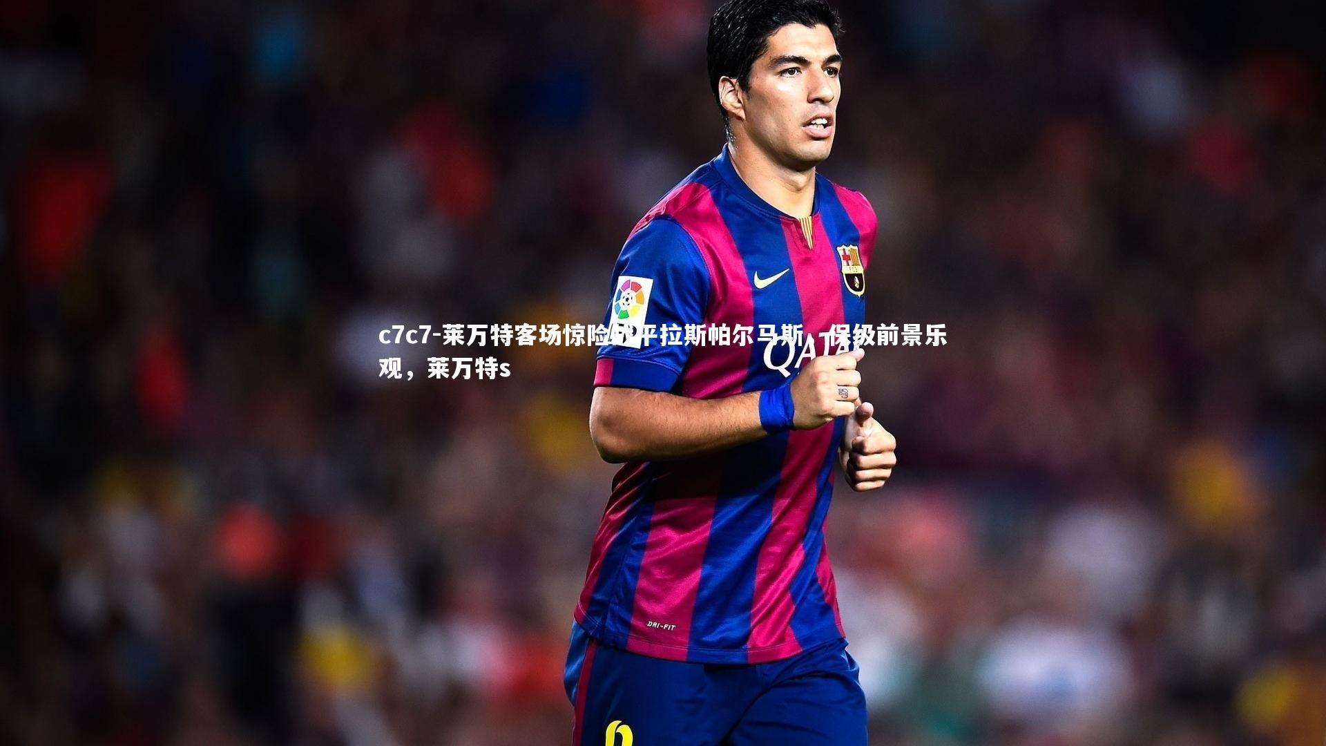 莱万特客场惊险战平拉斯帕尔马斯,保级前景乐观,莱万特s