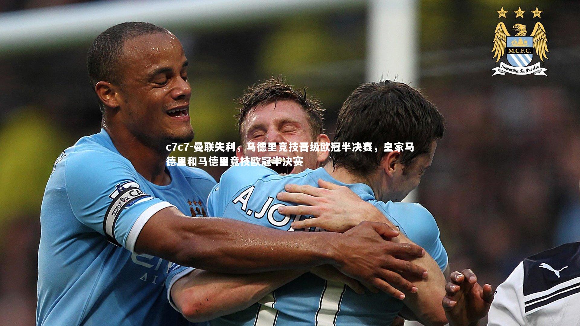 曼联失利，马德里竞技晋级欧冠半决赛，皇家马德里和马德里竞技欧冠半决赛