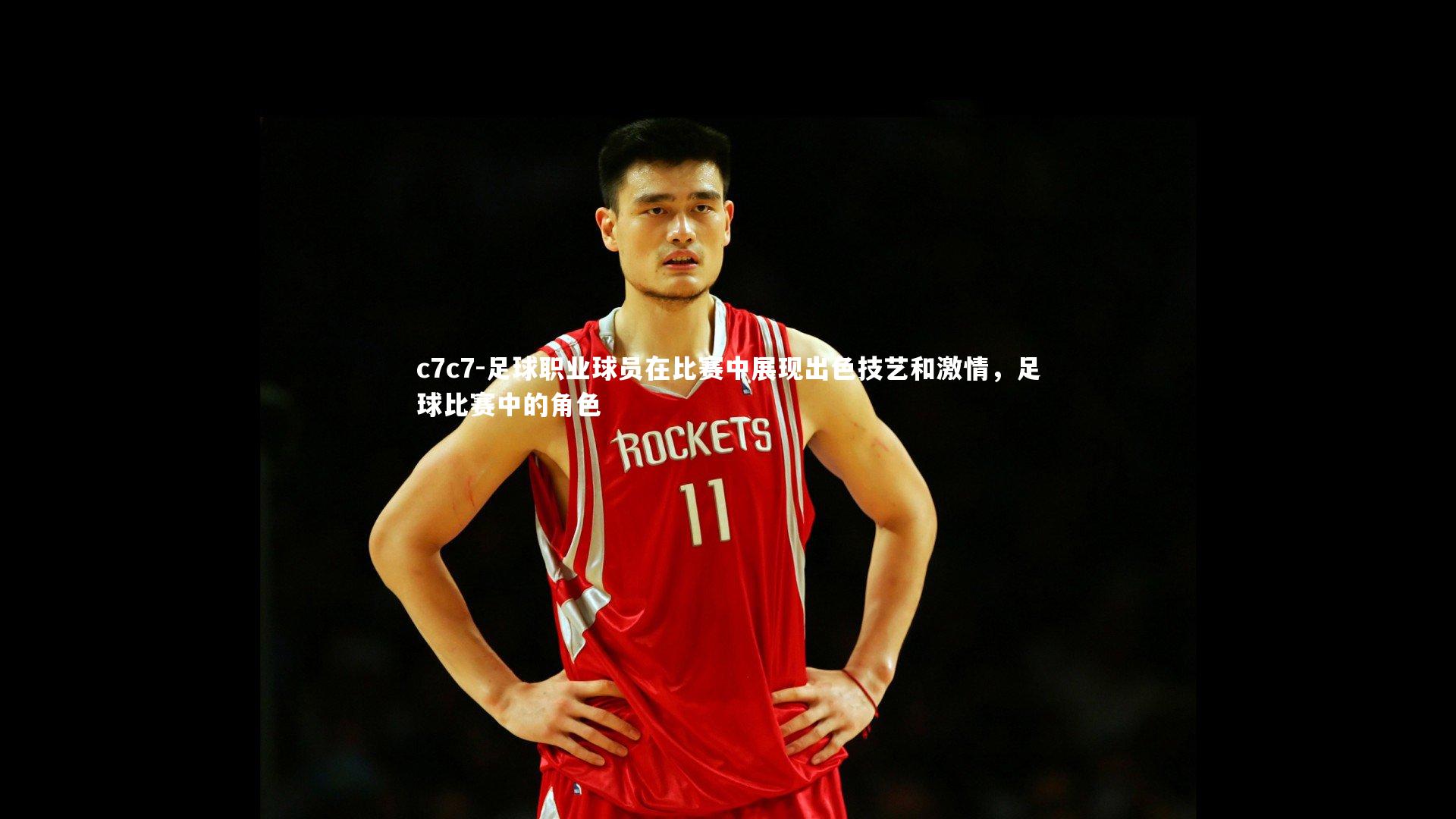 足球职业球员在比赛中展现出色技艺和激情，足球比赛中的角色