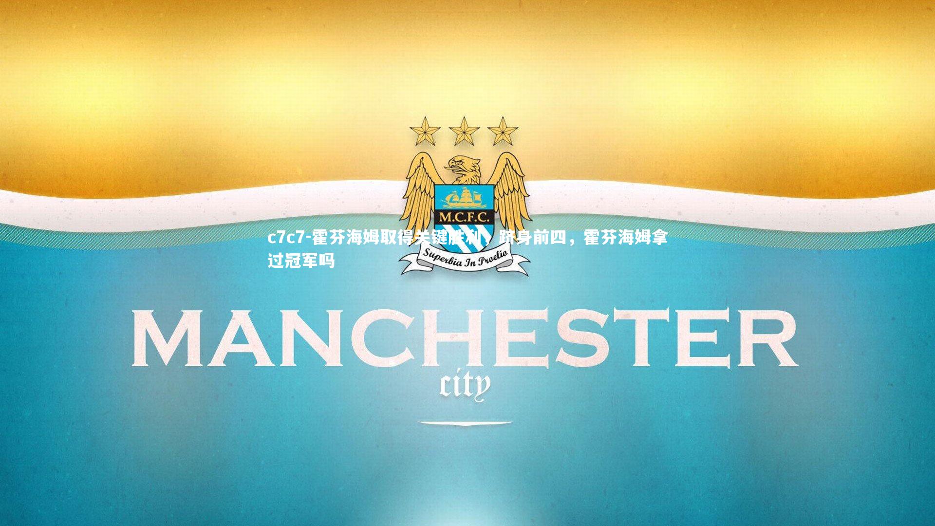 霍芬海姆取得关键胜利,跻身前四,霍芬海姆拿过冠军吗