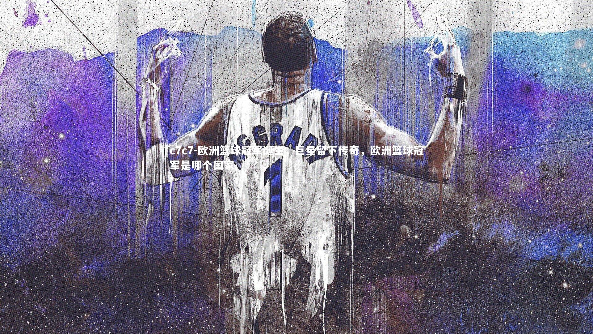 欧洲篮球冠军诞生,巨星留下传奇,欧洲篮球冠军是哪个国家