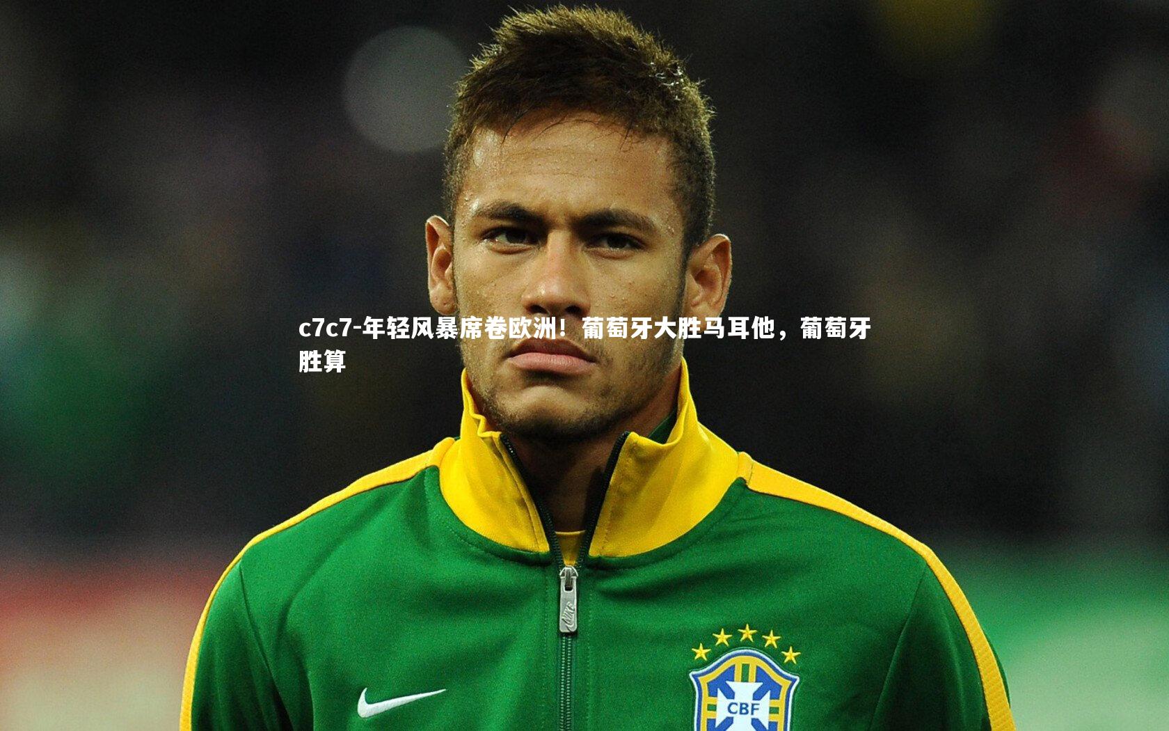 年轻风暴席卷欧洲！葡萄牙大胜马耳他，葡萄牙胜算