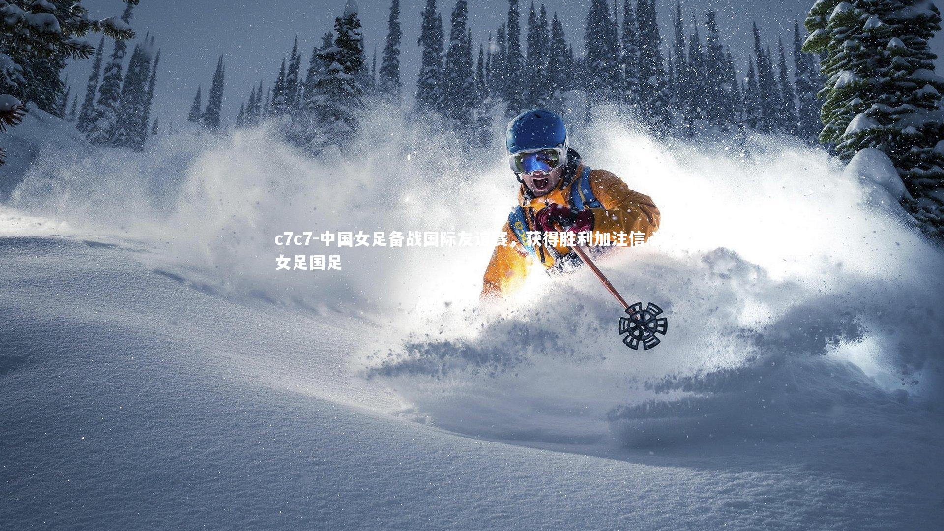 中国女足备战国际友谊赛，获得胜利加注信心，女足国足