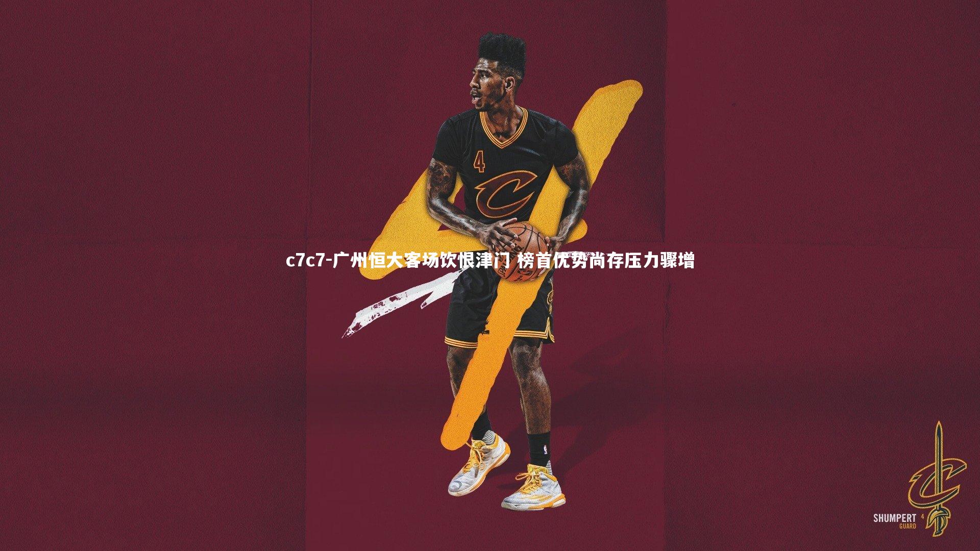 广州恒大客场饮恨津门 榜首优势尚存压力骤增