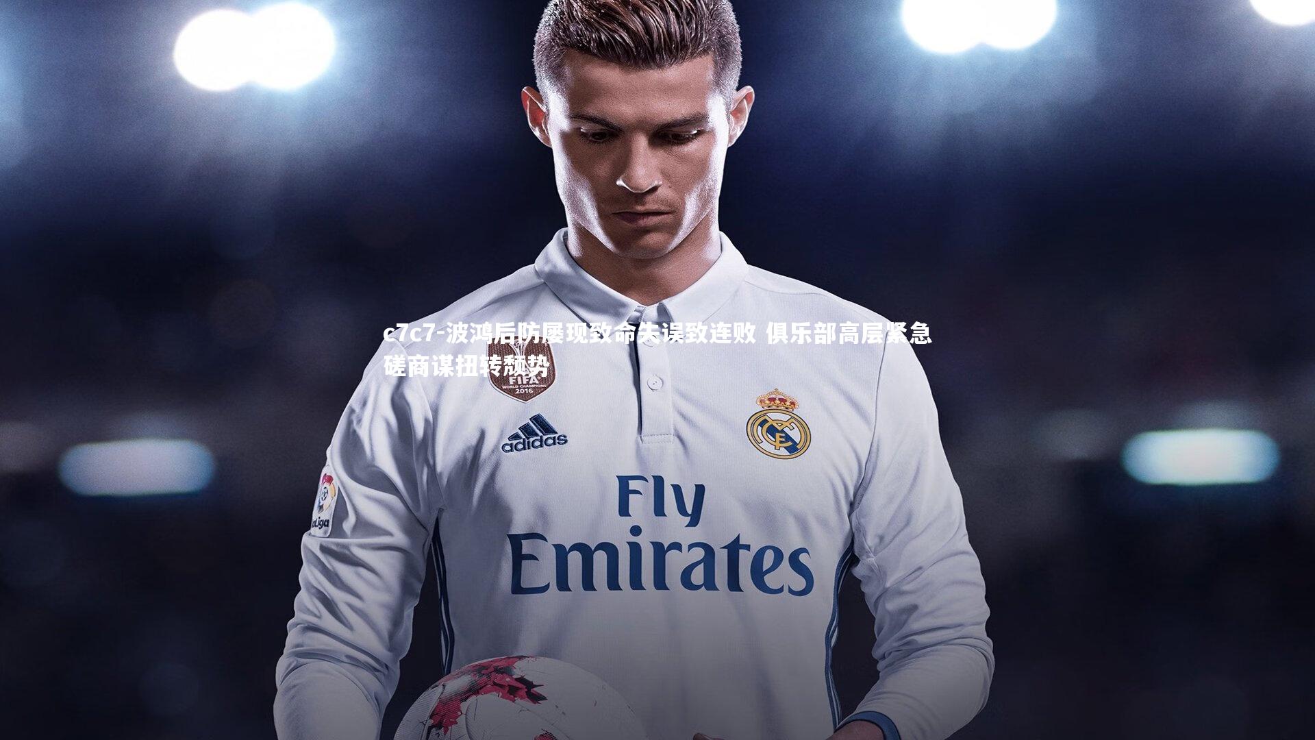 波鸿后防屡现致命失误致连败 俱乐部高层紧急磋商谋扭转颓势