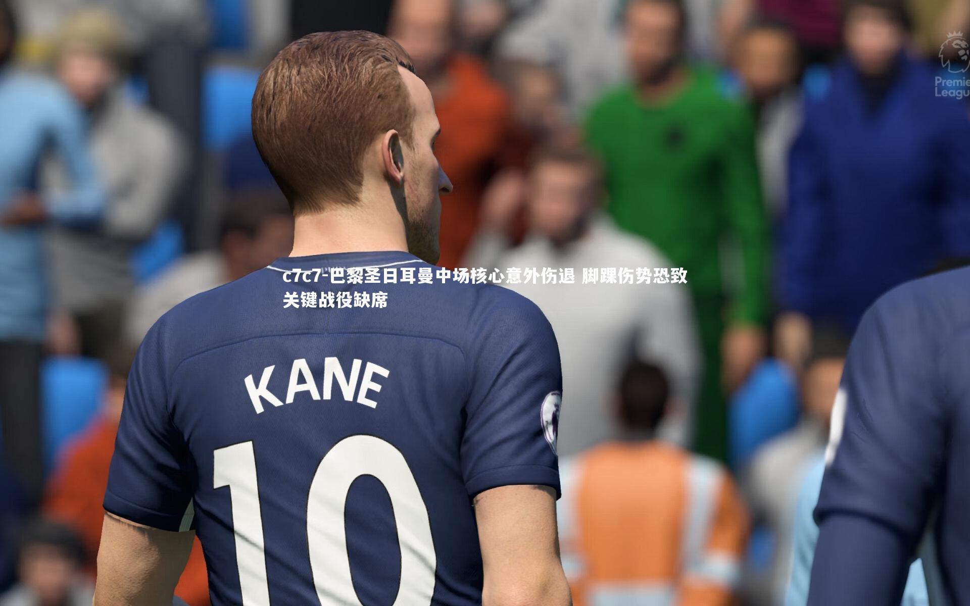 巴黎圣日耳曼中场核心意外伤退 脚踝伤势恐致关键战役缺席