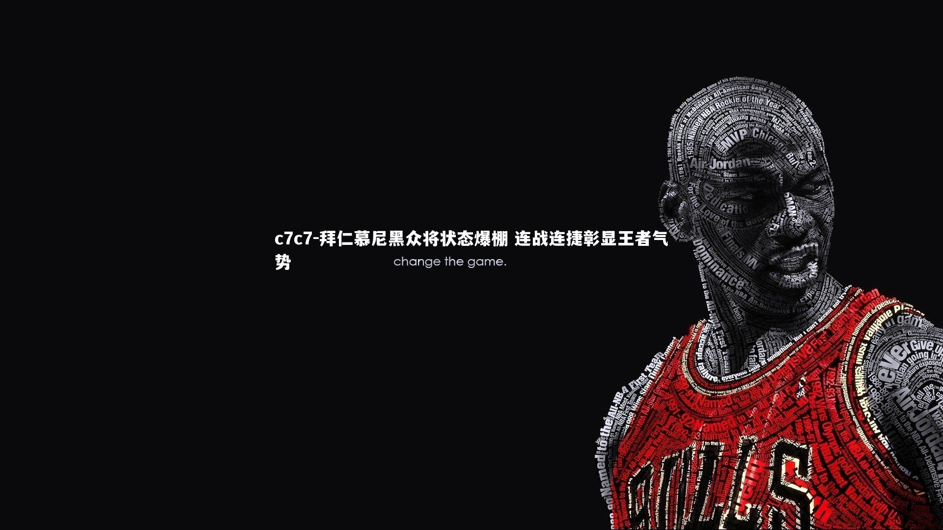 拜仁慕尼黑众将状态爆棚 连战连捷彰显王者气势