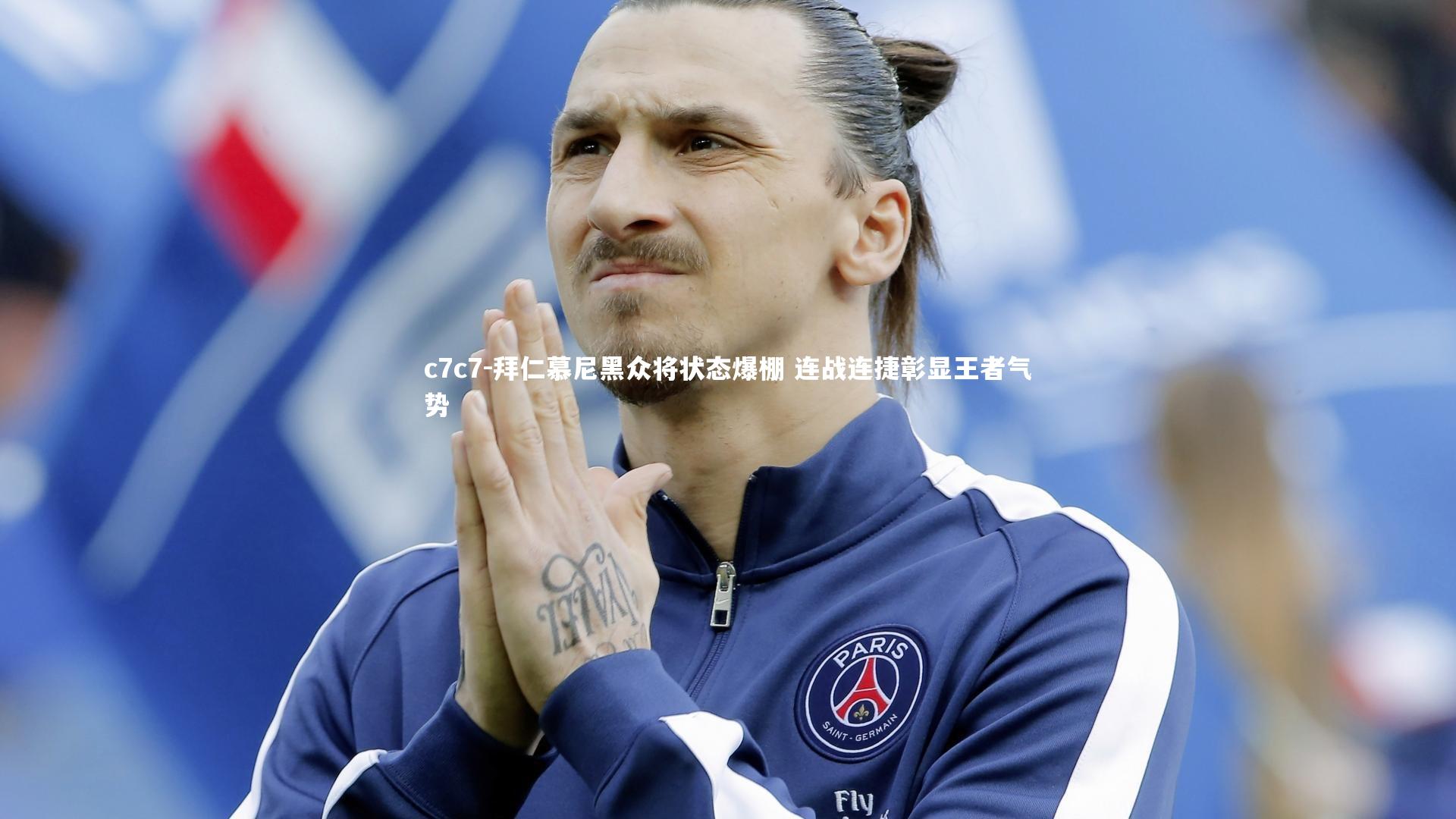 拜仁慕尼黑众将状态爆棚 连战连捷彰显王者气势