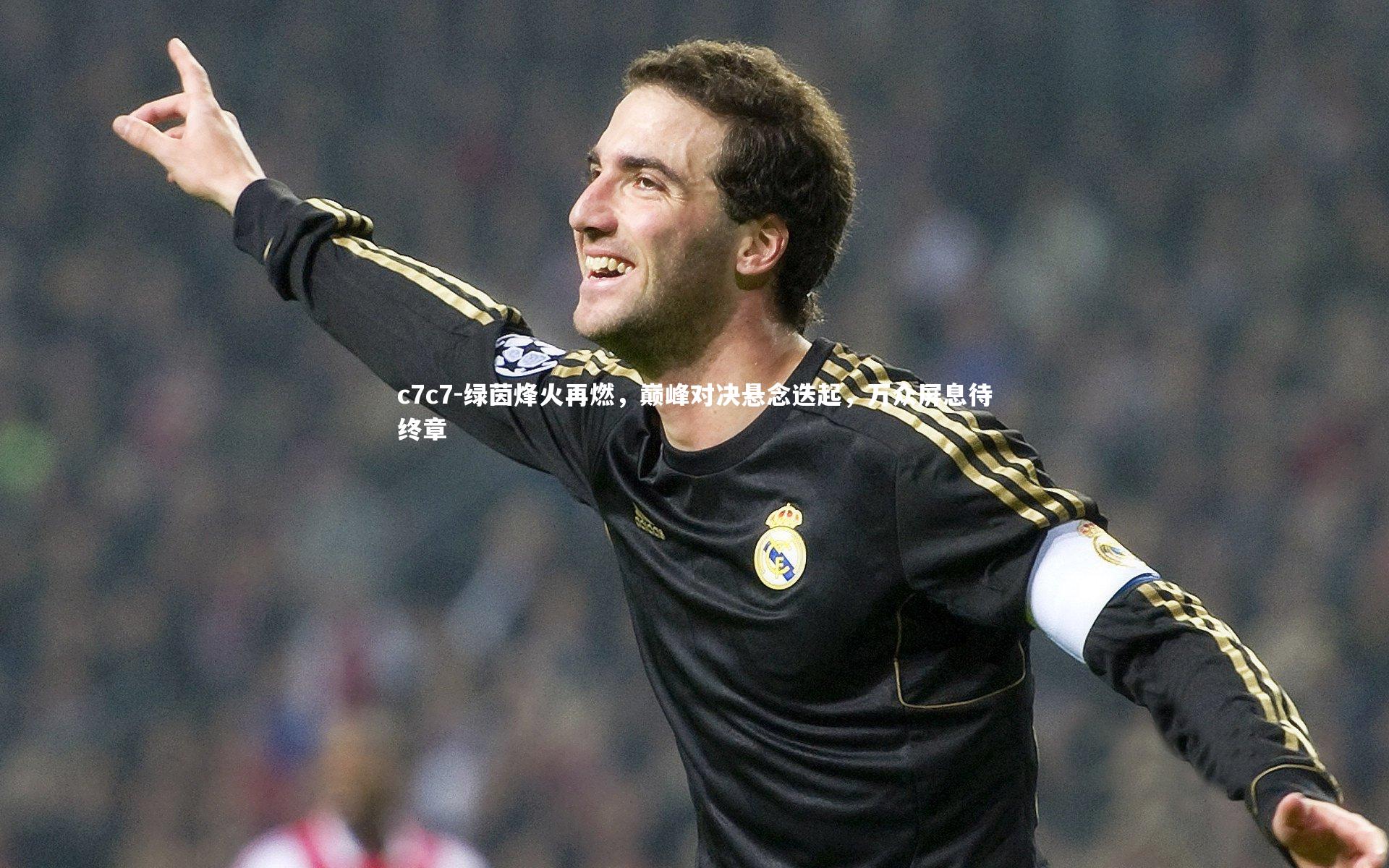 绿茵烽火再燃，巅峰对决悬念迭起，万众屏息待终章