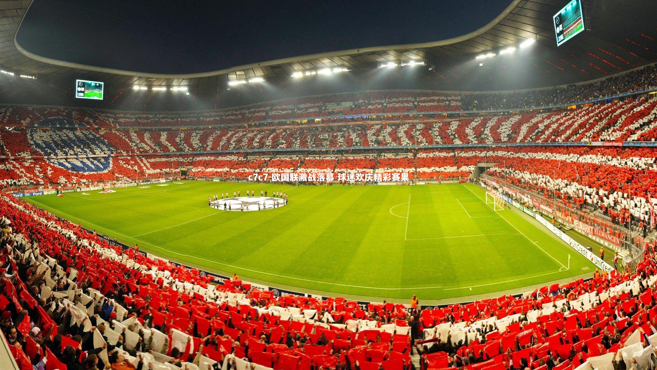 欧国联激战落幕 球迷欢庆精彩赛果