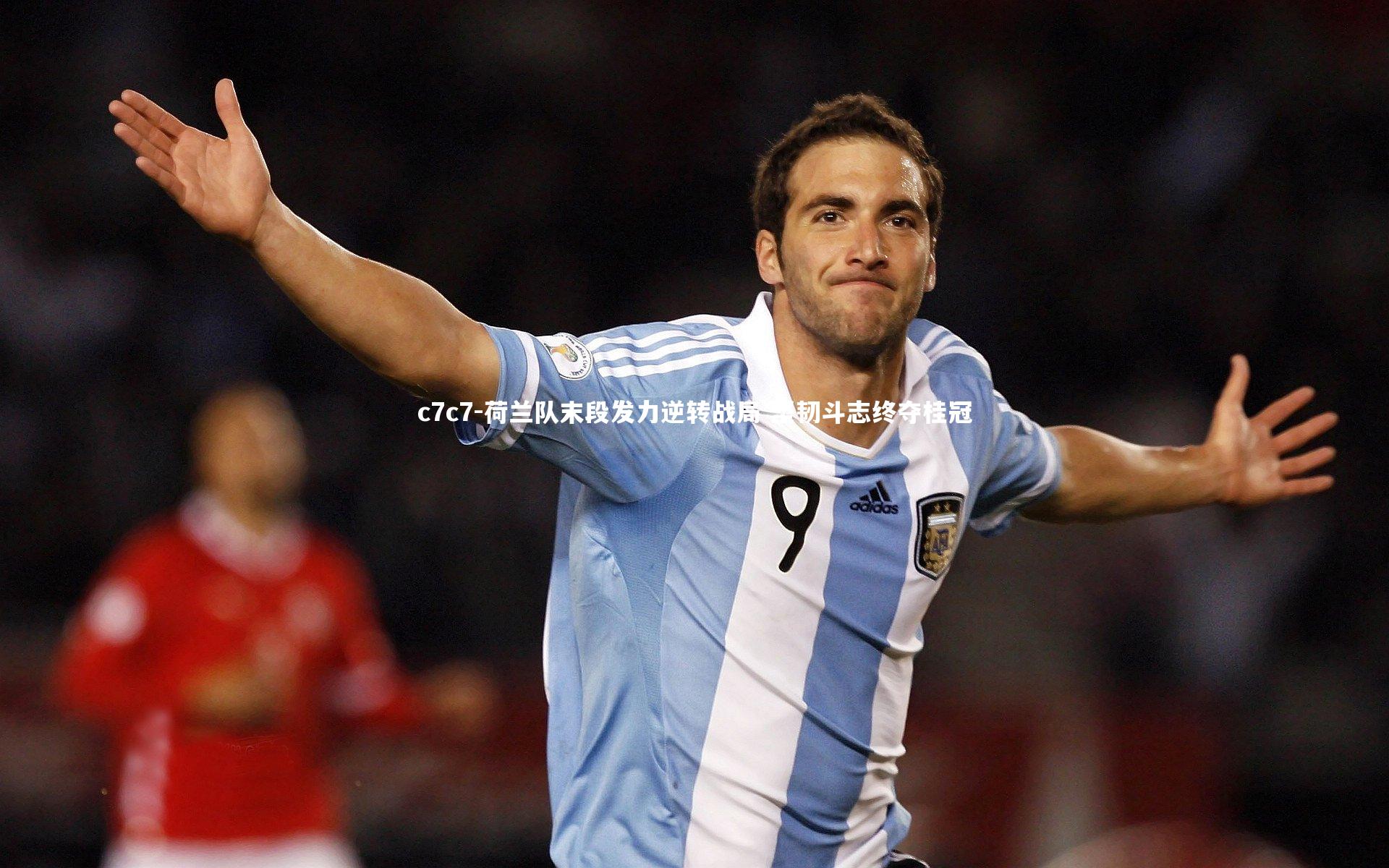 荷兰队末段发力逆转战局 坚韧斗志终夺桂冠