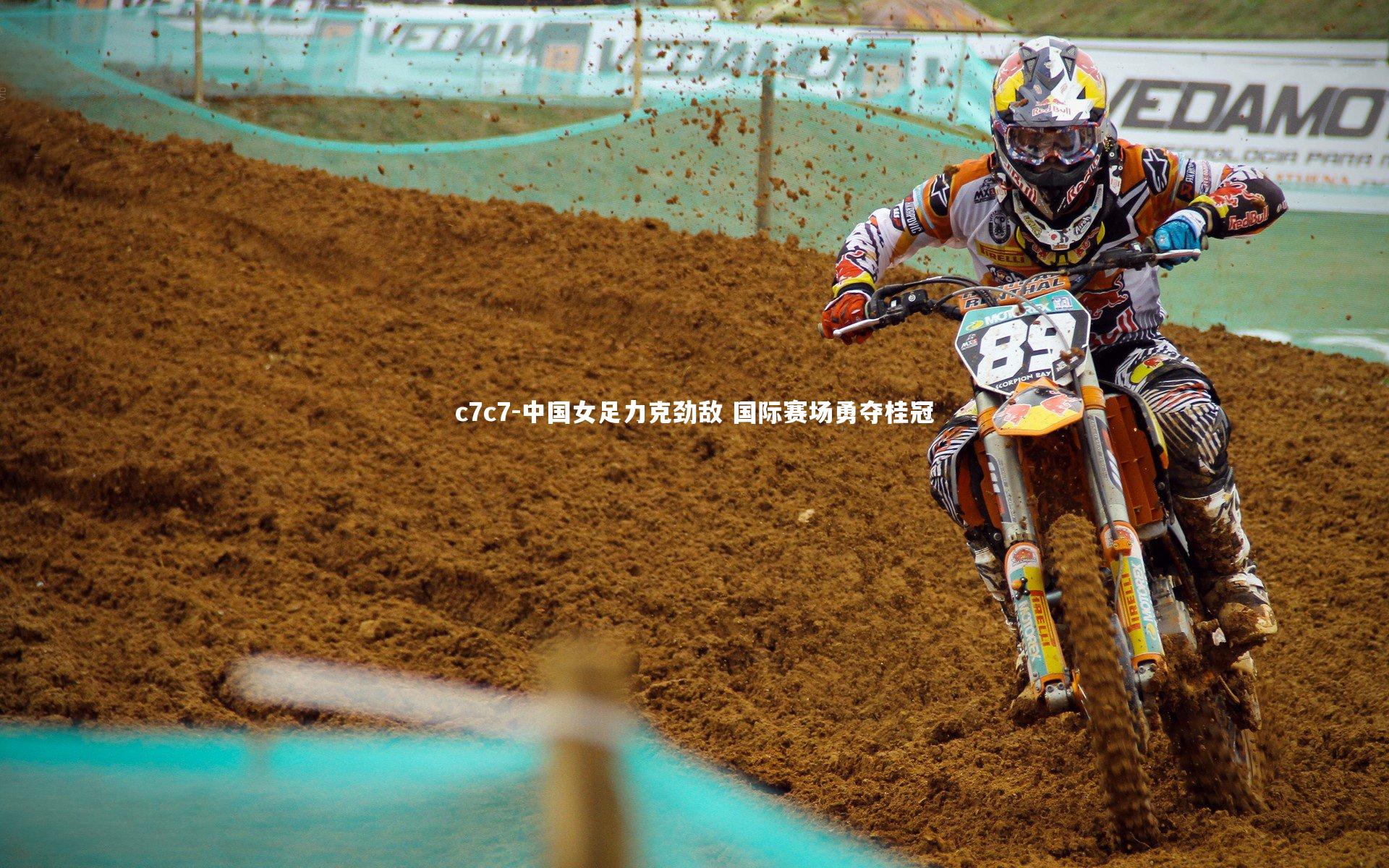 中国女足力克劲敌 国际赛场勇夺桂冠