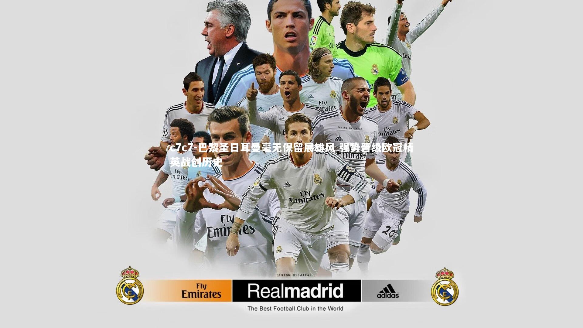 巴黎圣日耳曼毫无保留展雄风 强势晋级欧冠精英战创历史