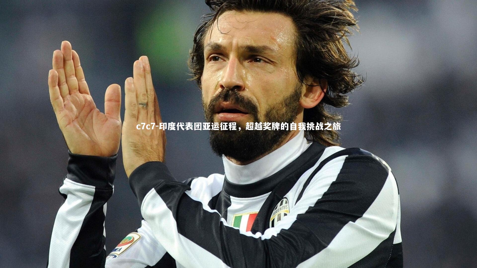 印度代表团亚运征程，超越奖牌的自我挑战之旅