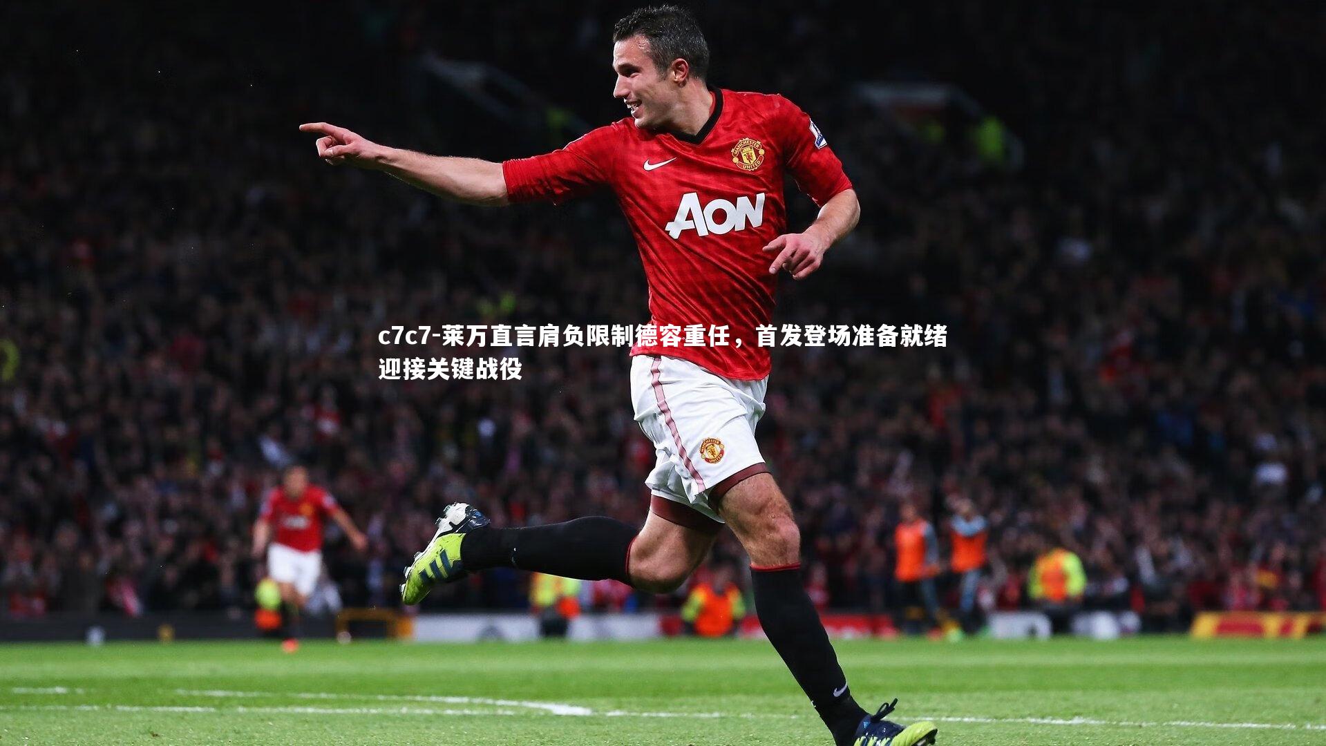 莱万直言肩负限制德容重任，首发登场准备就绪迎接关键战役
