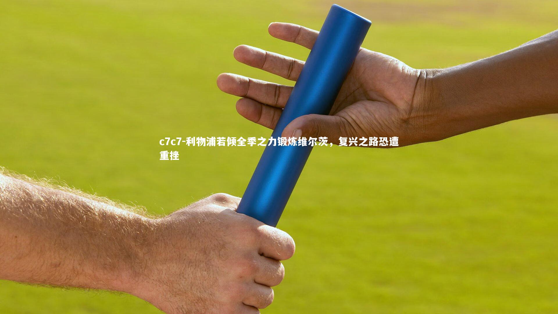 利物浦若倾全季之力锻炼维尔茨，复兴之路恐遭重挫