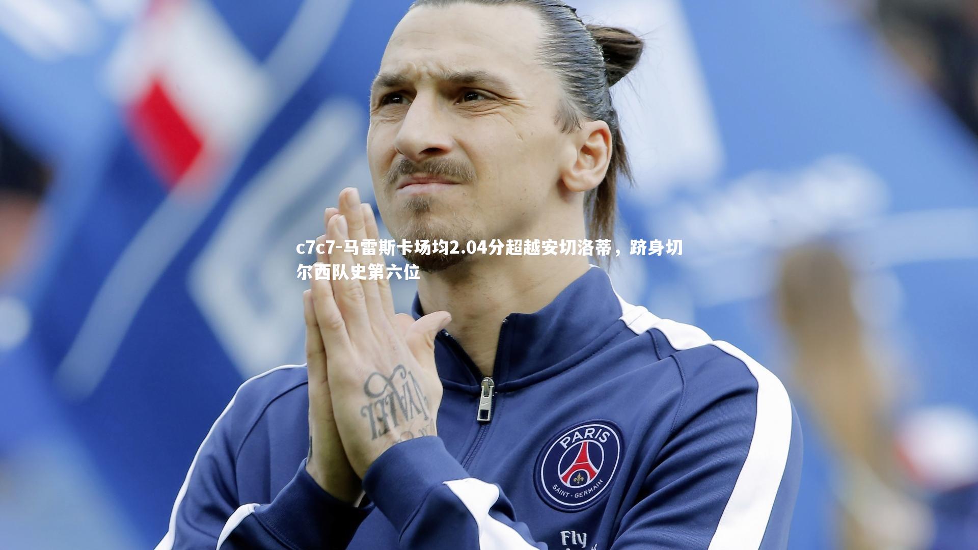马雷斯卡场均2.04分超越安切洛蒂，跻身切尔西队史第六位