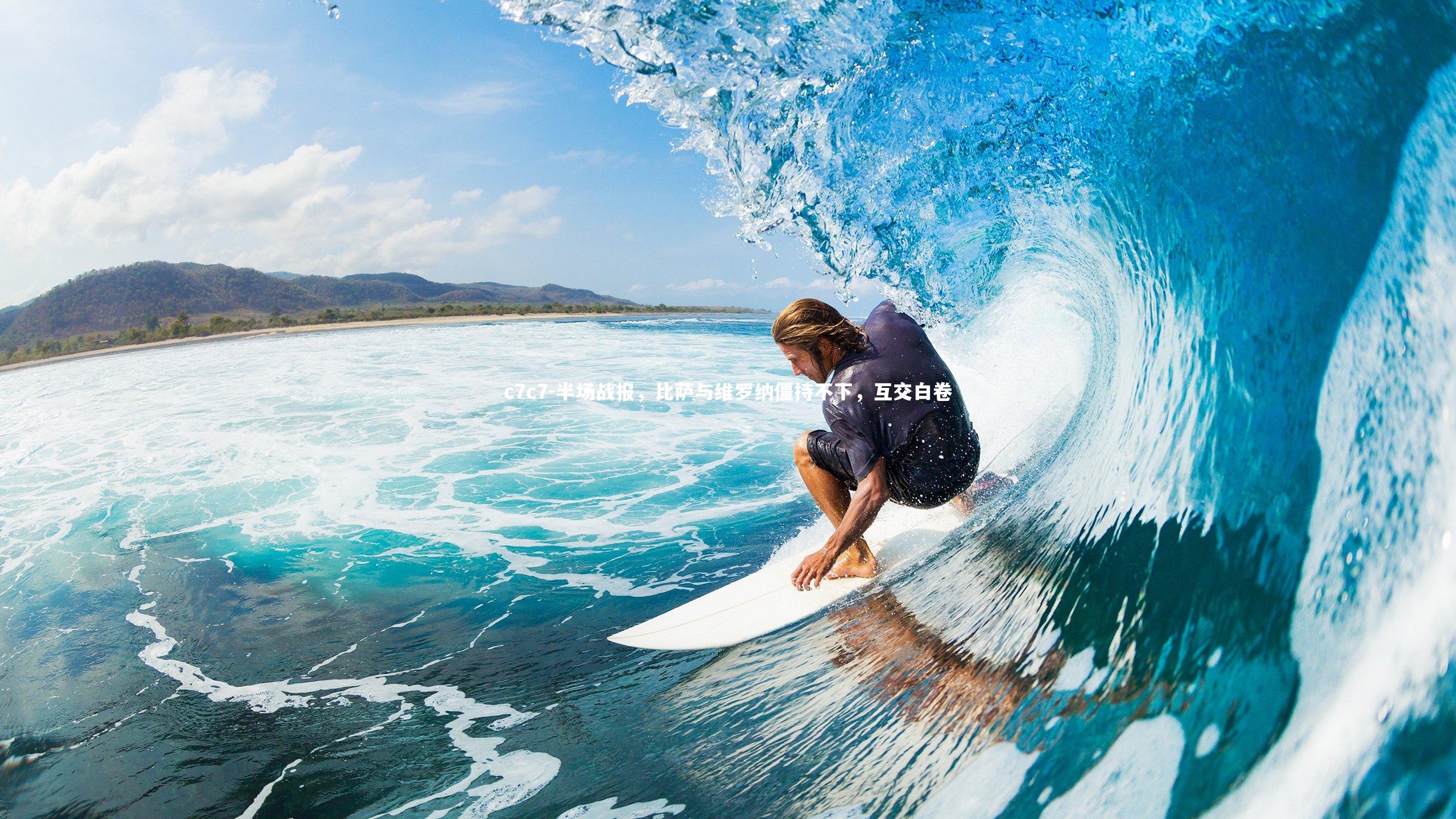 半场战报，比萨与维罗纳僵持不下，互交白卷