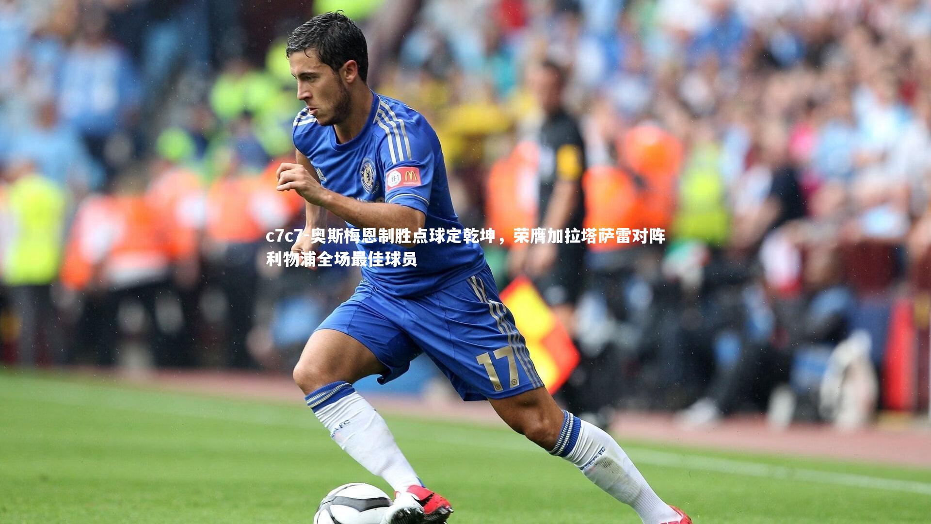 奥斯梅恩制胜点球定乾坤，荣膺加拉塔萨雷对阵利物浦全场最佳球员